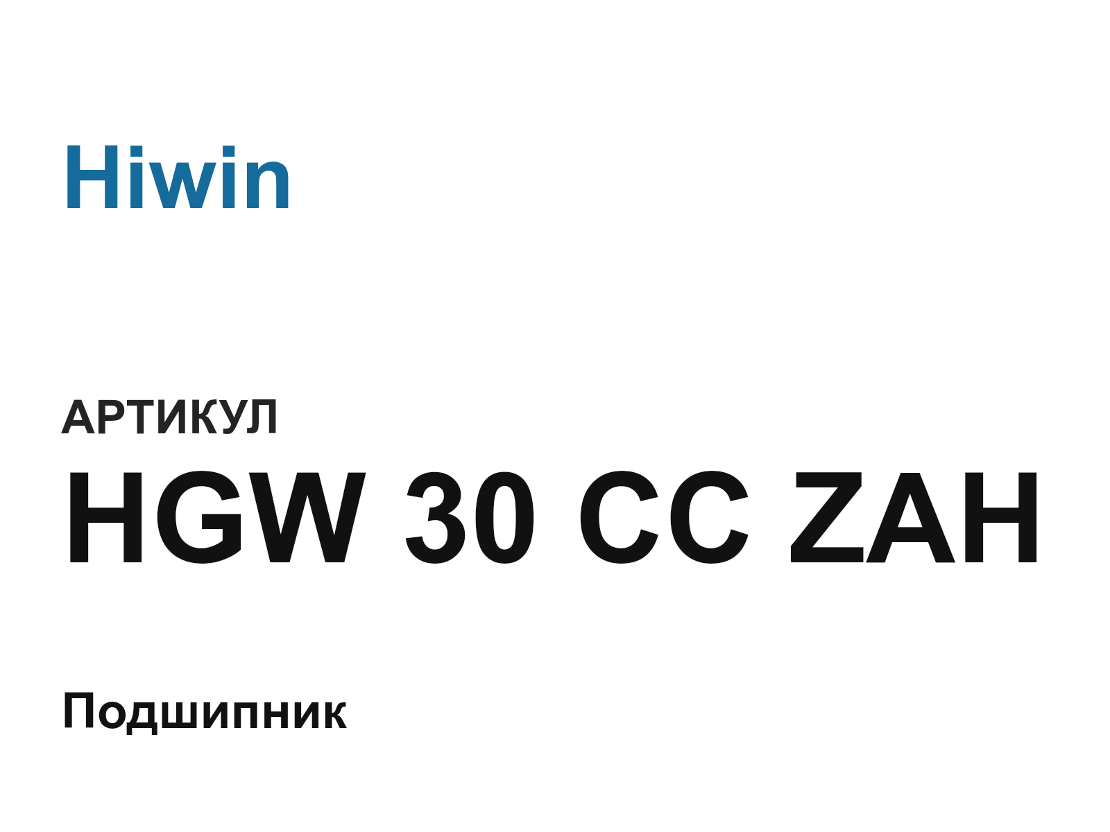 Hiwin HGW-30-CC-ZAH (HGW30CCZAH)