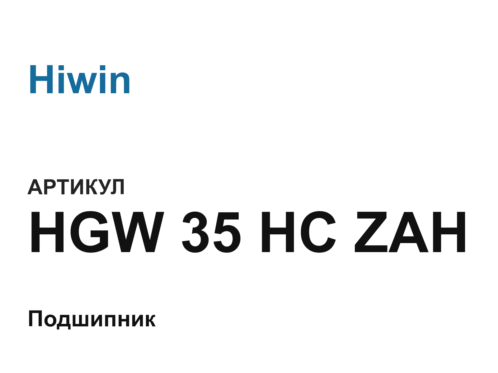 Hiwin HGW-35-HC-ZAH (HGW35HCZAH)