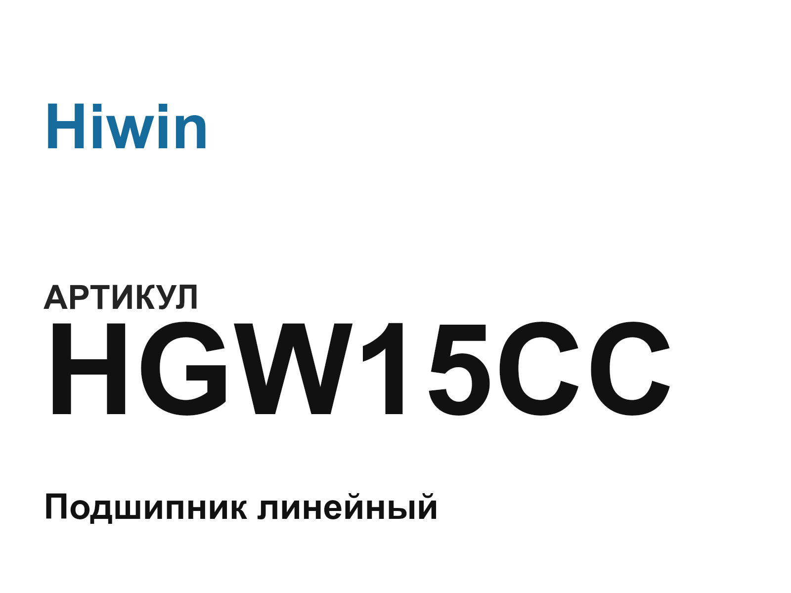 Hiwin HGW15CC (HGW15CC)