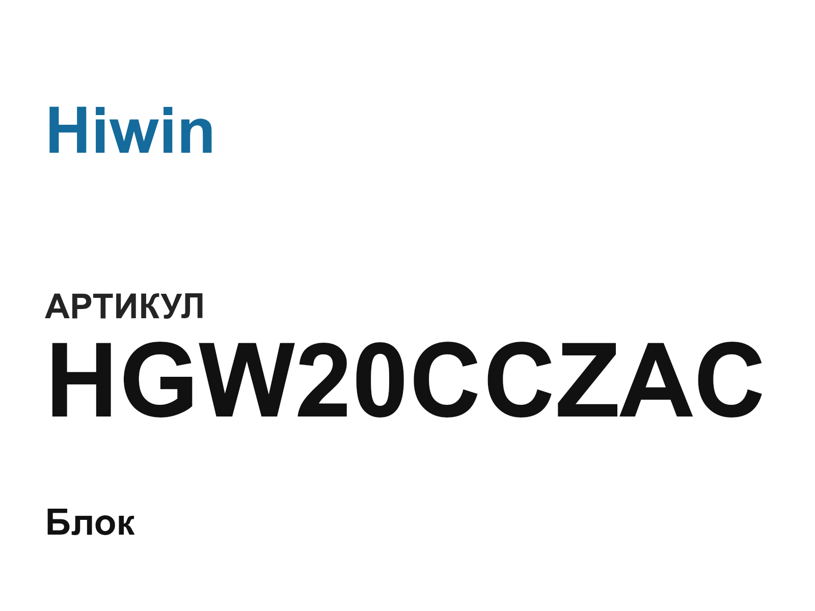 Hiwin HGW20CCZAC (HGW20CCZAC)