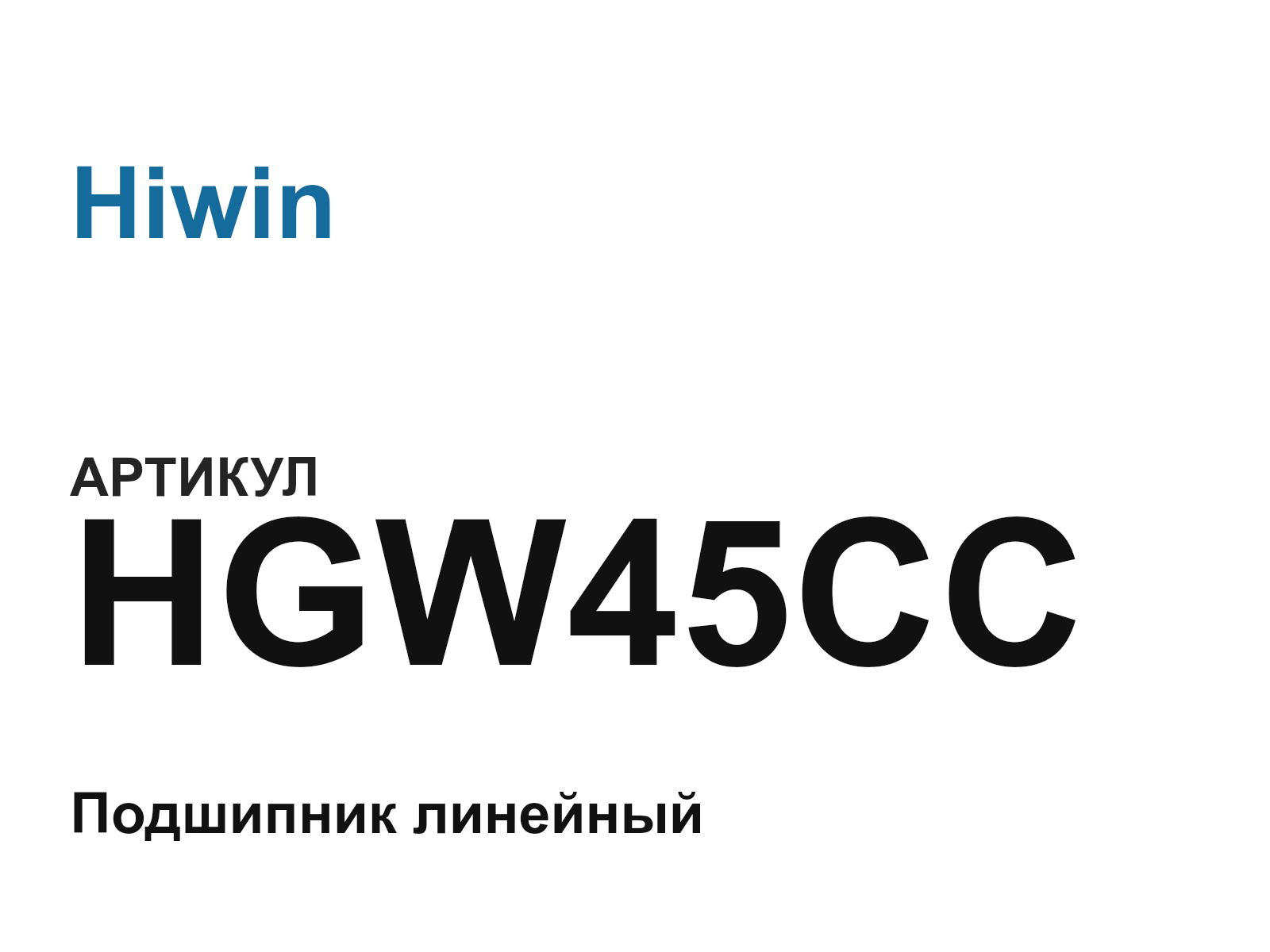 Hiwin HGW45CC (HGW45CC)