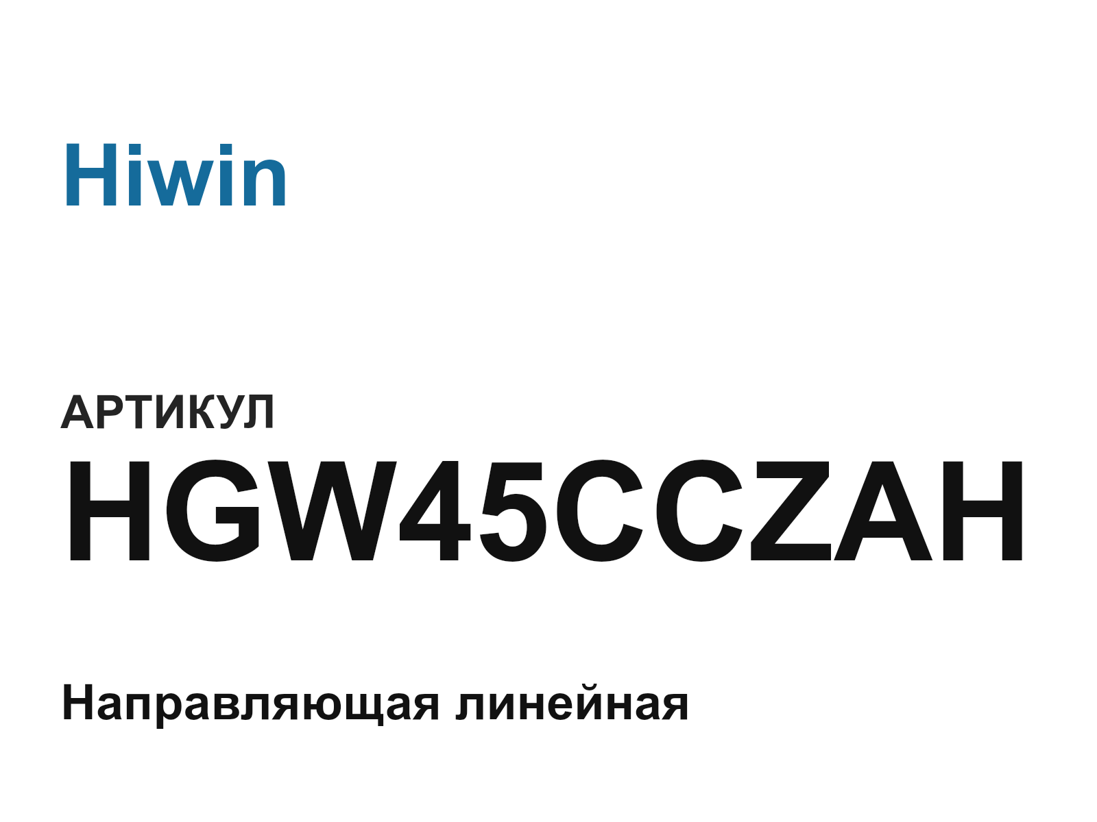 Hiwin HGW45CCZAH (HGW45CCZAH)