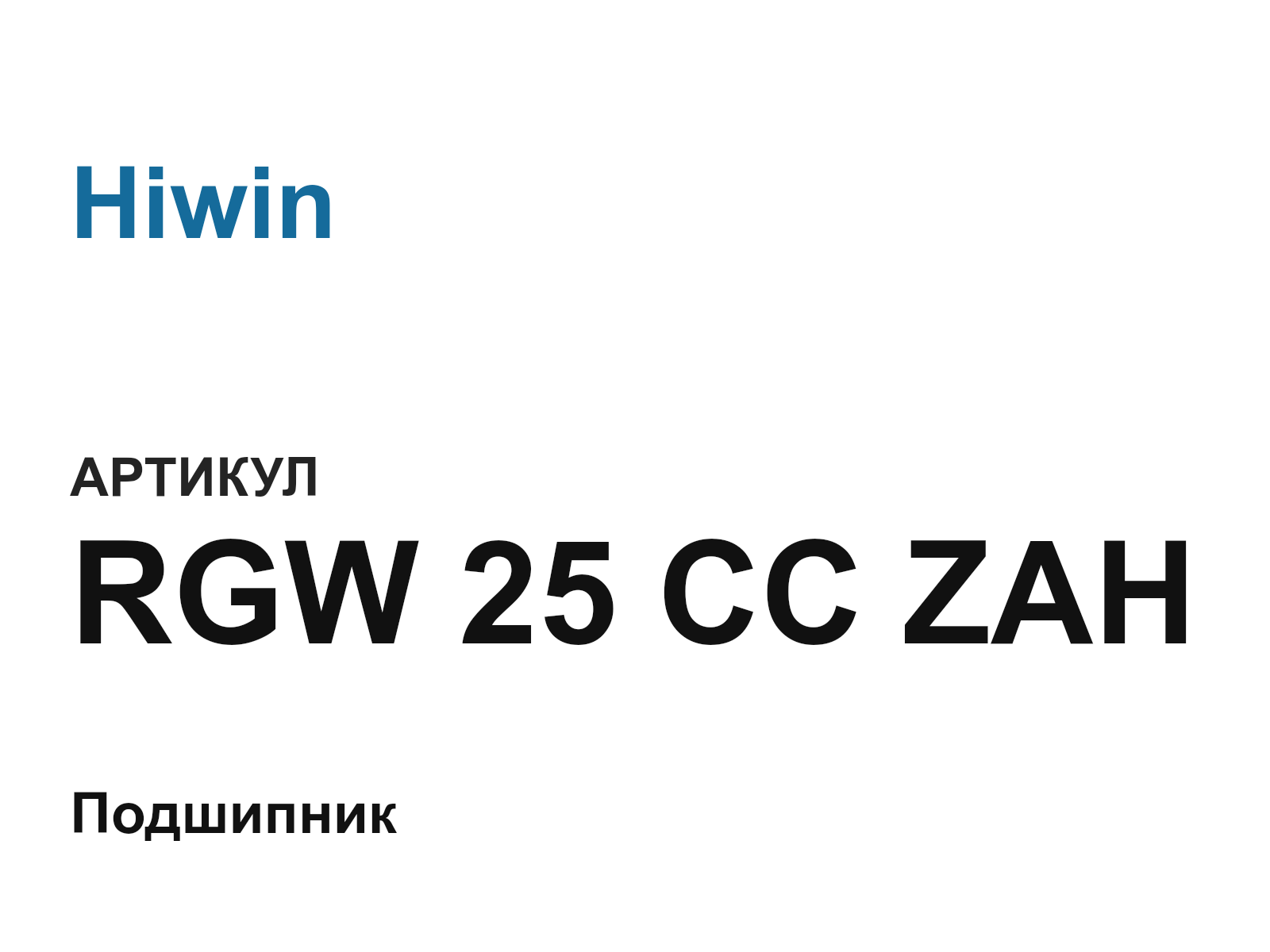 Hiwin RGW-25-CC-ZAH (RGW25CCZAH)