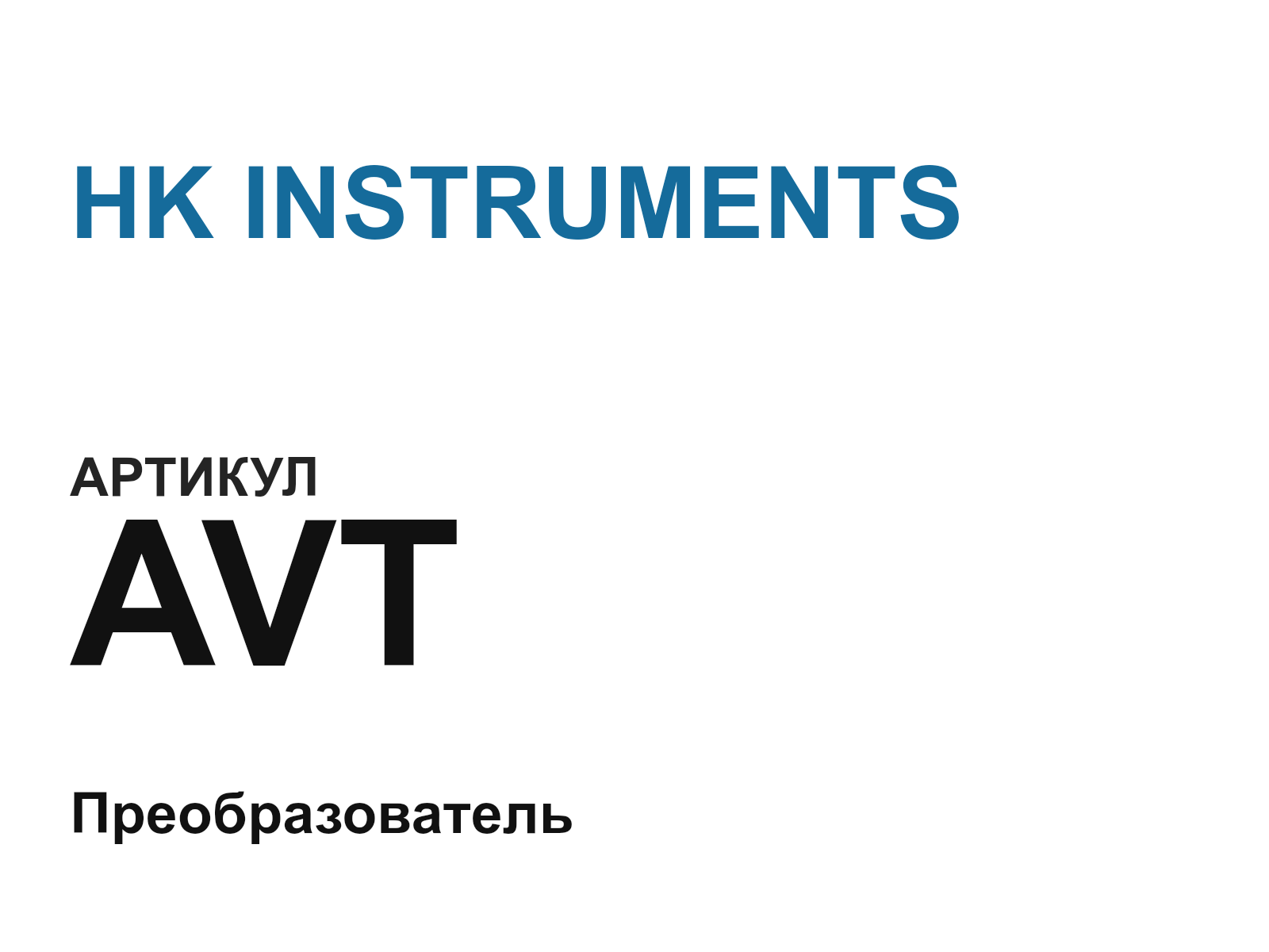 HK INSTRUMENTS AVT (AVT)