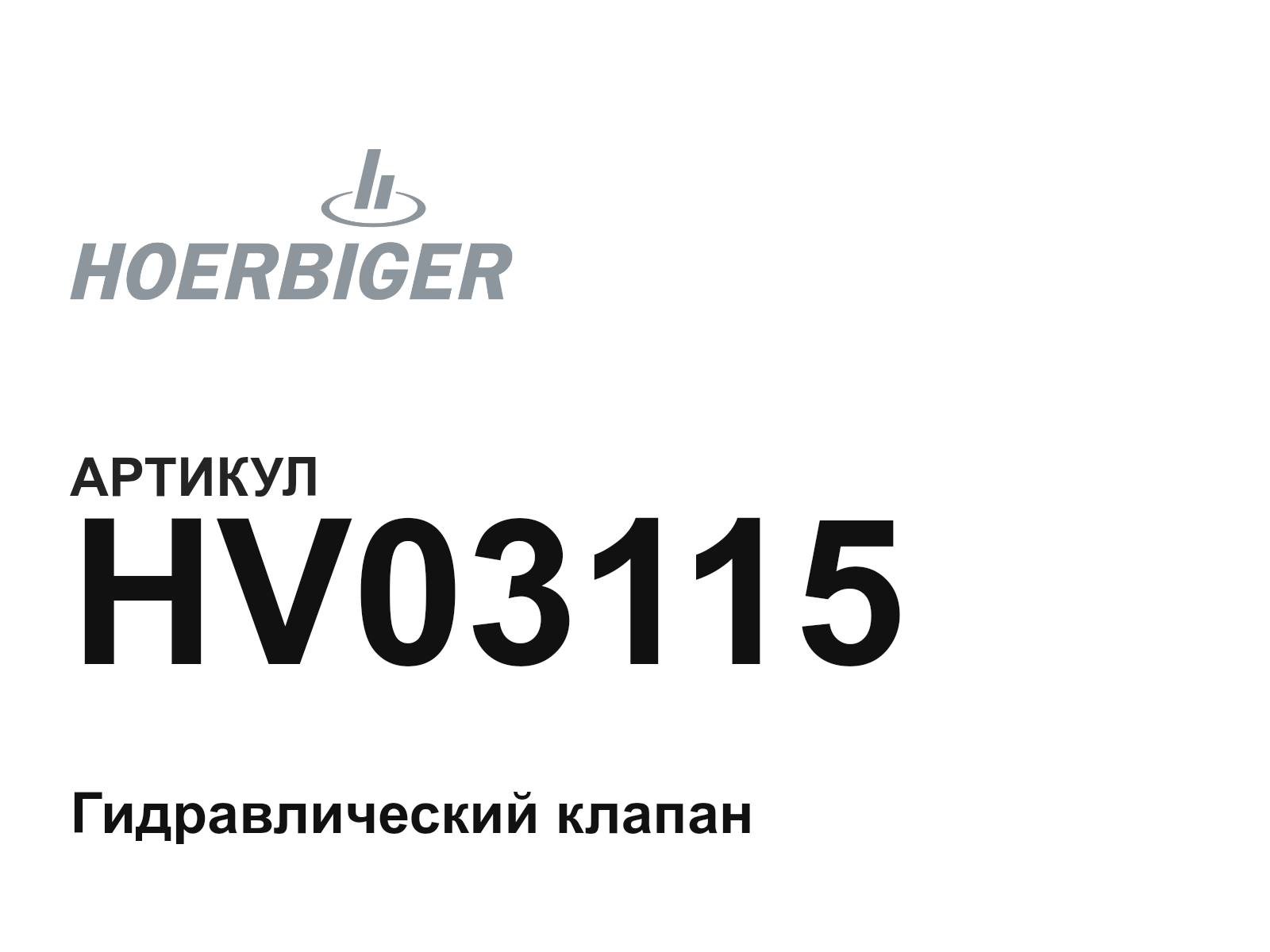 HOERBIGER HV03115 (HV03115)