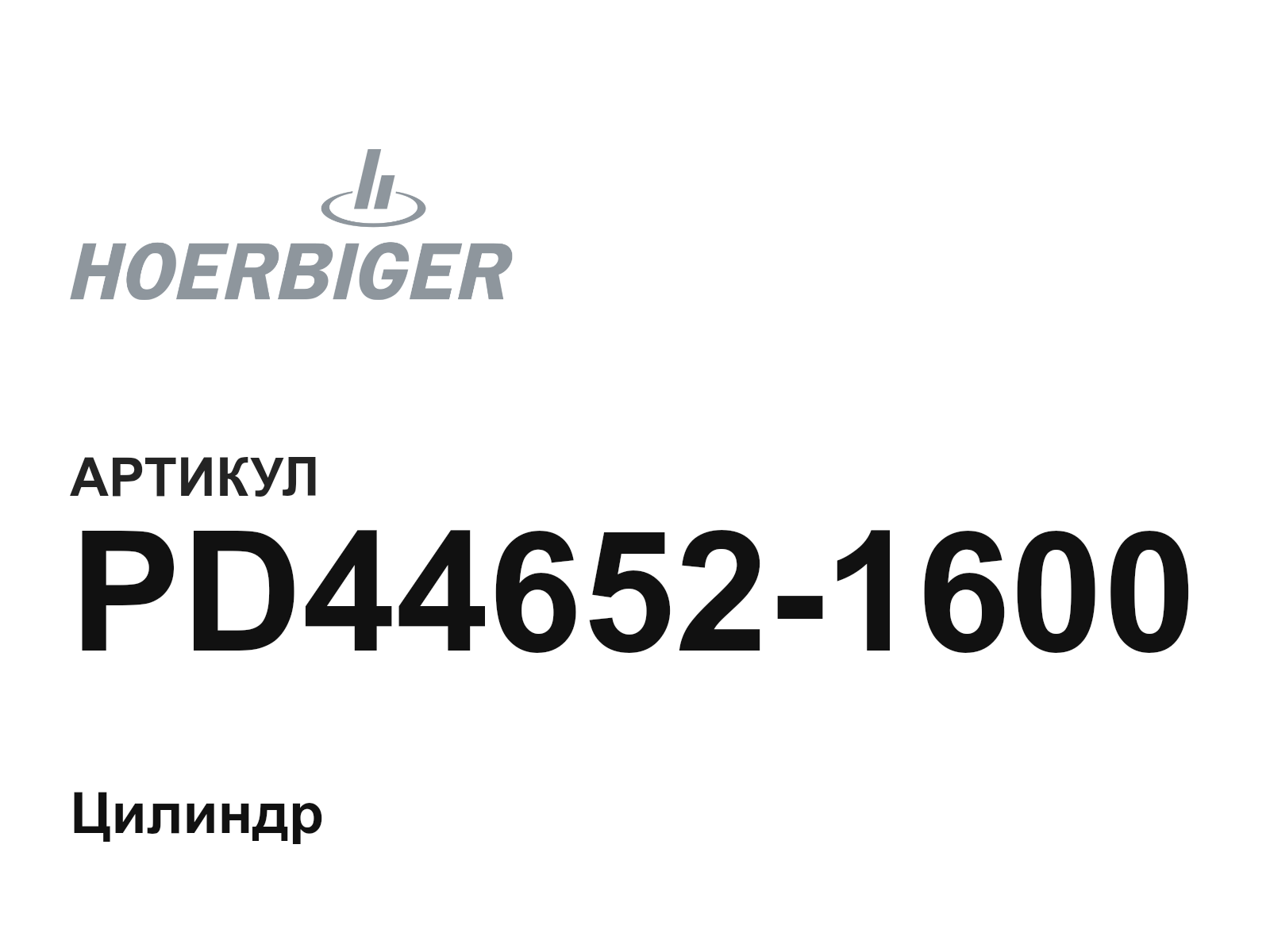 HOERBIGER PD44652-1600 (PD446521600)