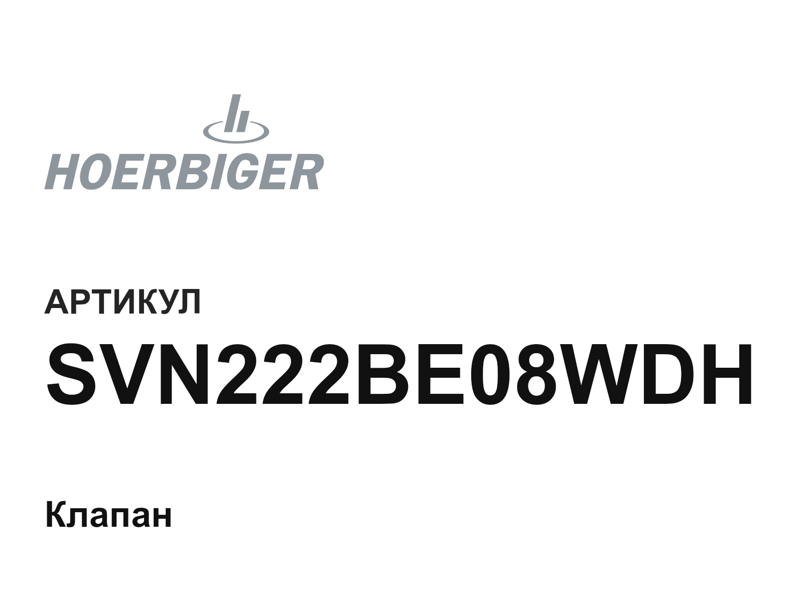 HOERBIGER SVN222BE08WDH (SVN222BE08WDH)