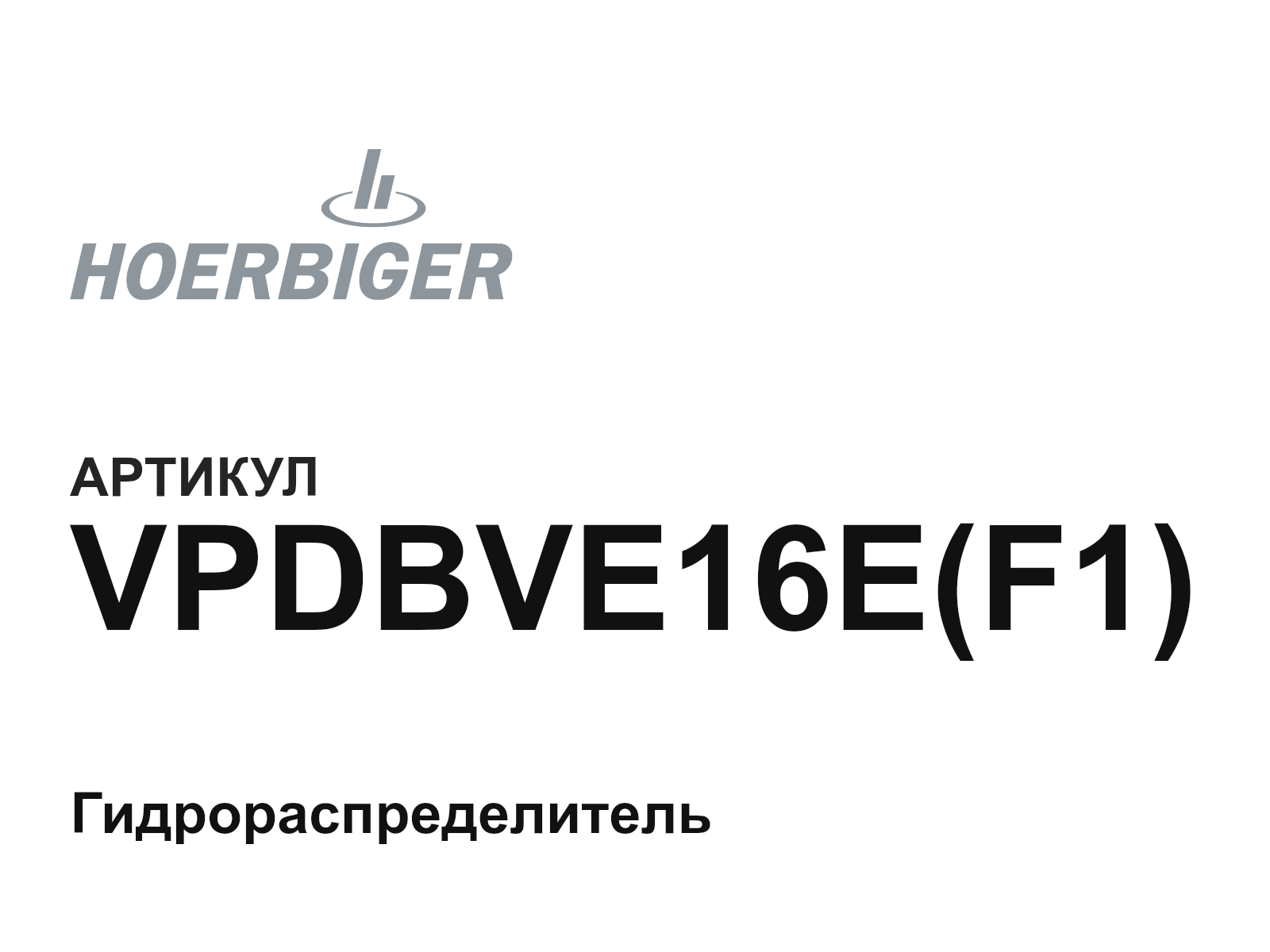 HOERBIGER VPDBVE16E-F1 (VPDBVE16EF1)