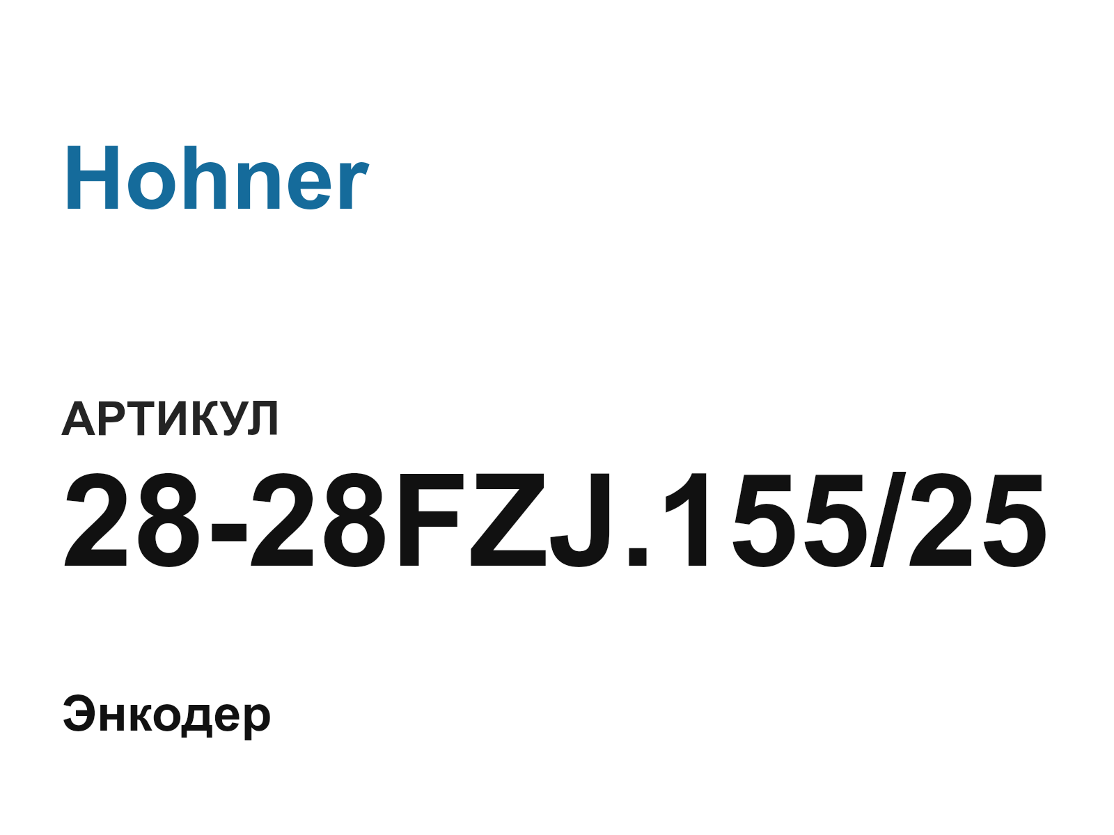 Hohner 28-28FZJ.155-25 (2828FZJ.15525)