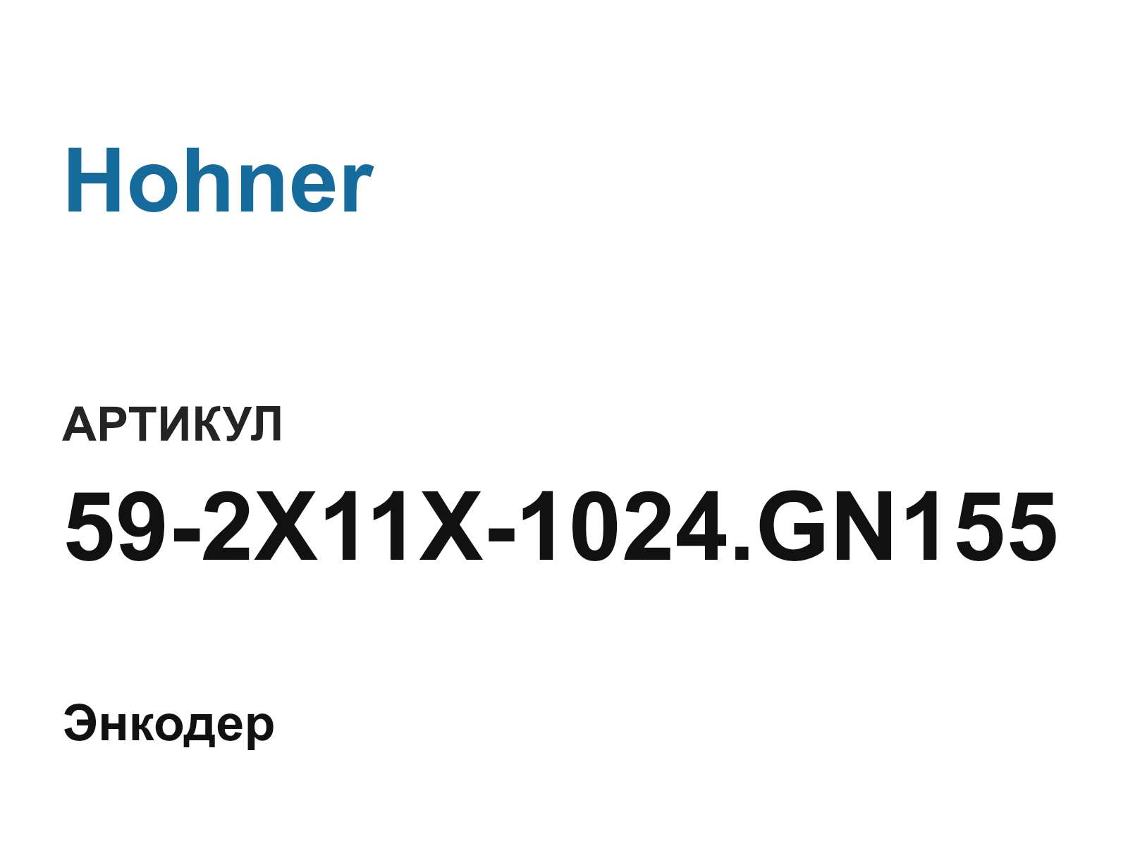 Hohner 59-2X11X-1024.GN155 (592X11X1024.GN155)