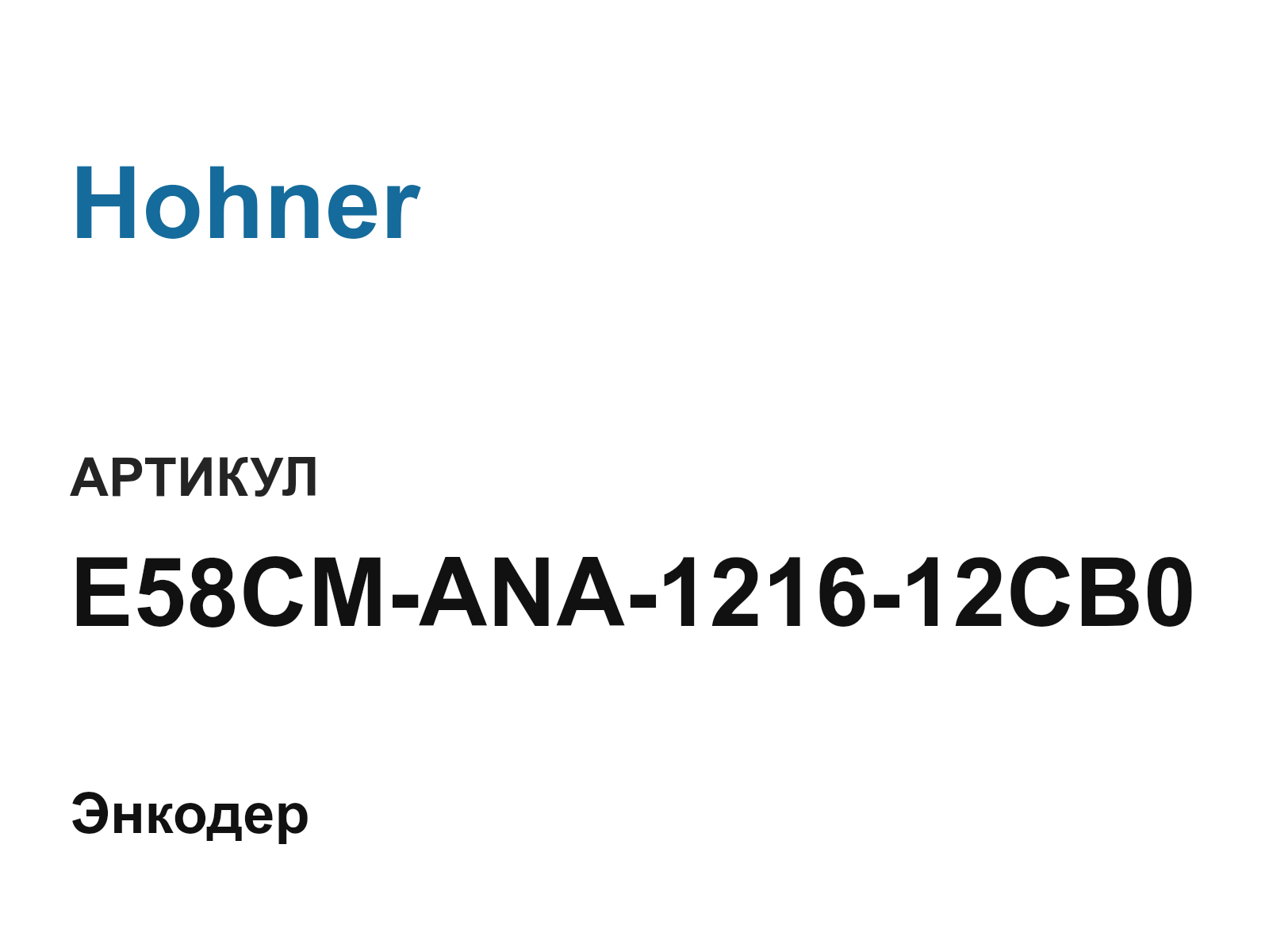 Hohner E58CM-ANA-1216-12CB0 (E58CMANA121612CB0)