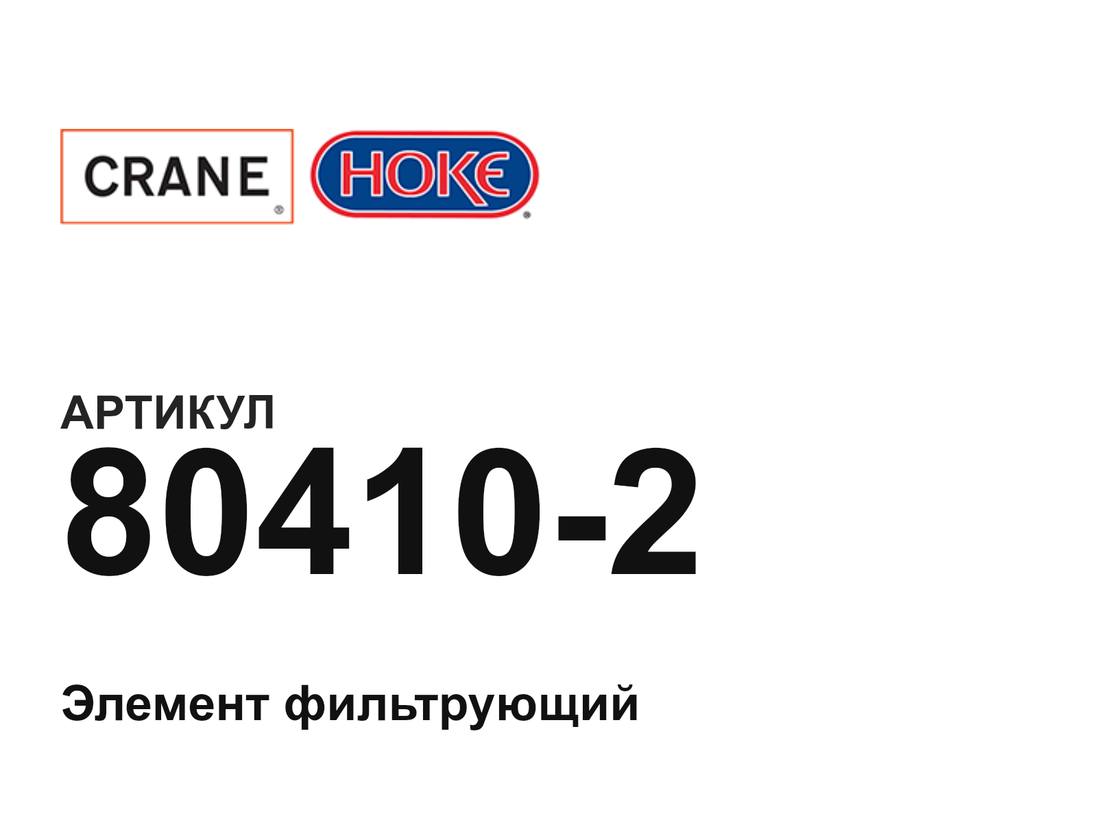 Hoke 80410-2 (804102)