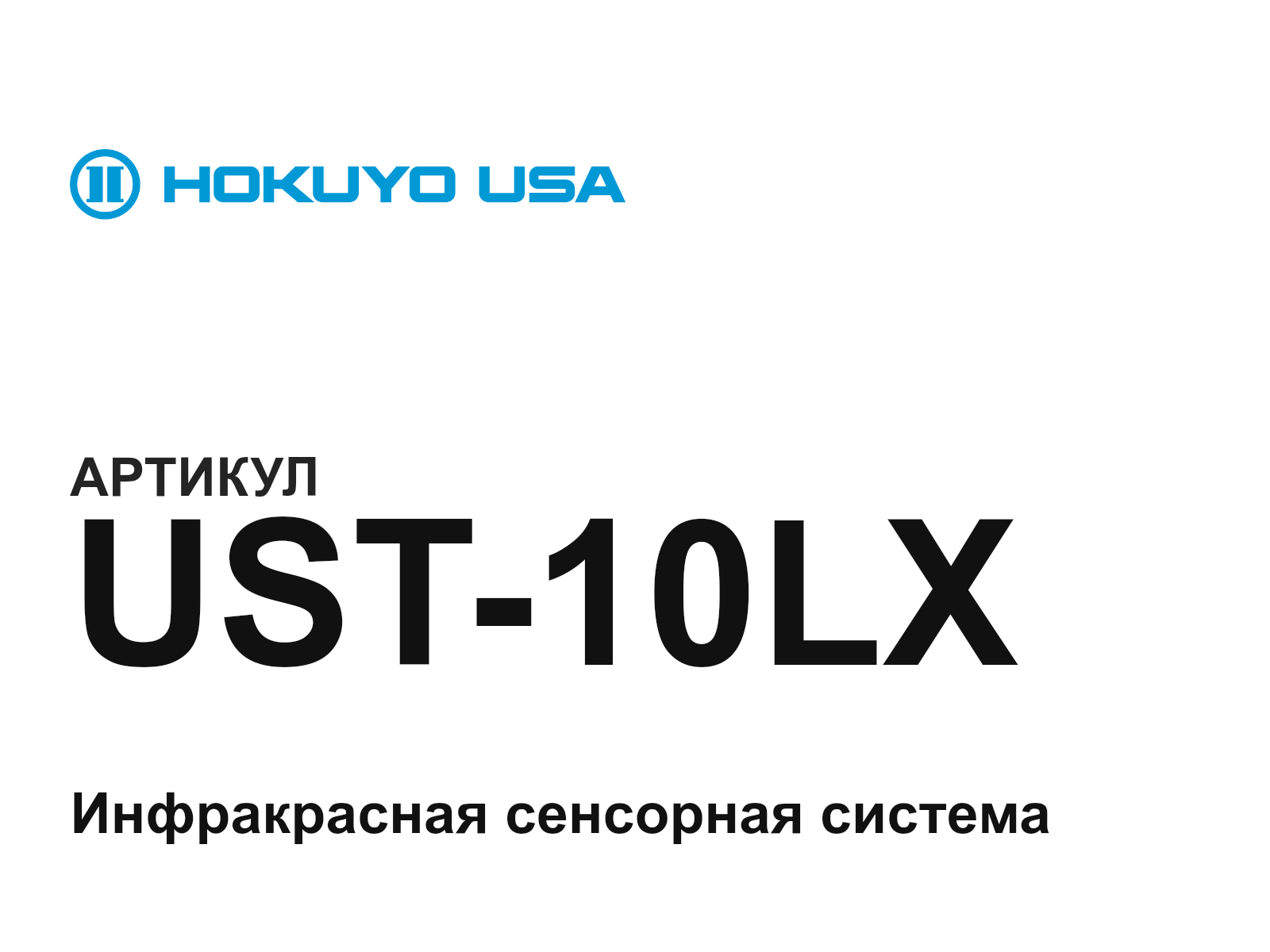 HOKUYO UST-10LX (UST10LX)
