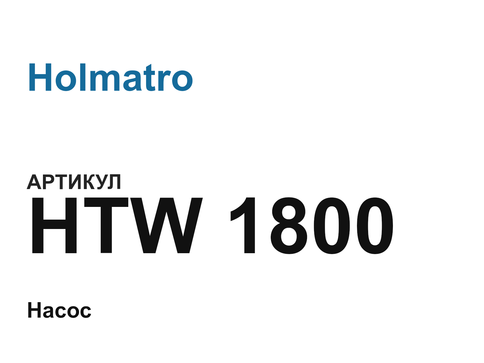Holmatro HTW-1800 (HTW1800)