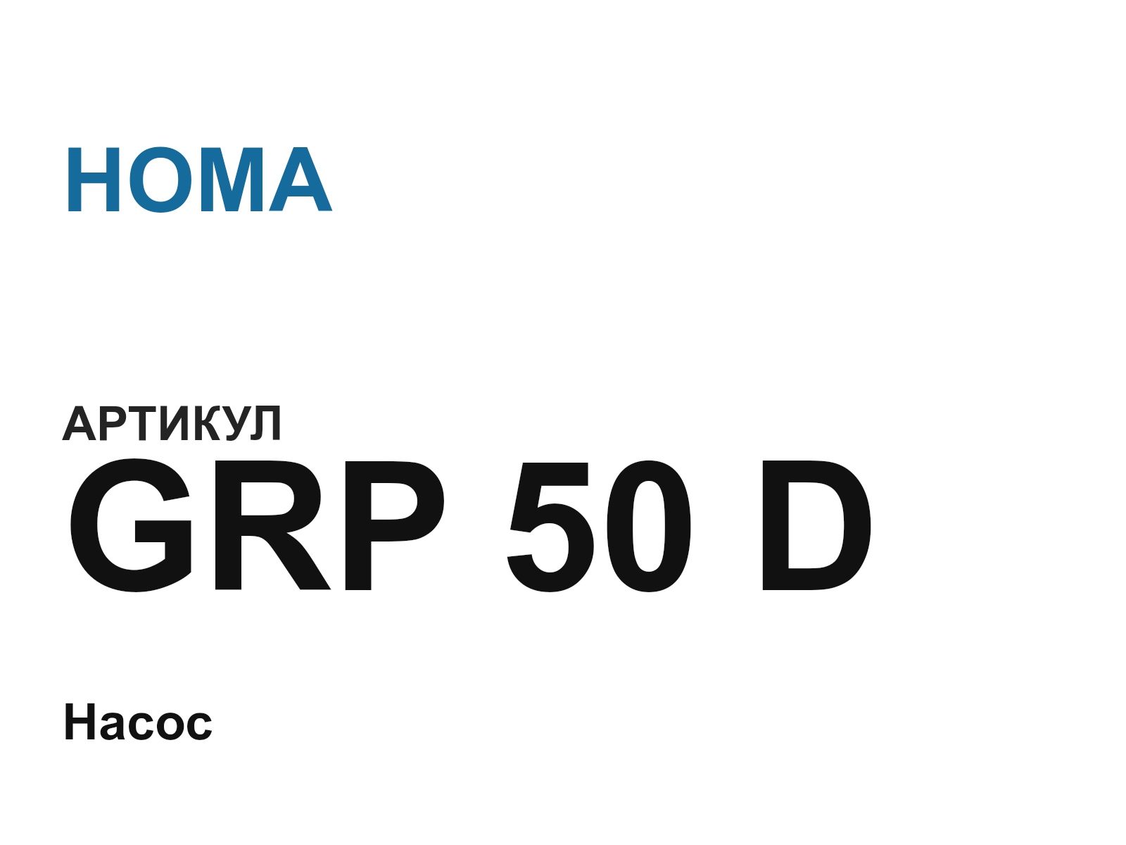 HOMA GRP-50-D (GRP50D)