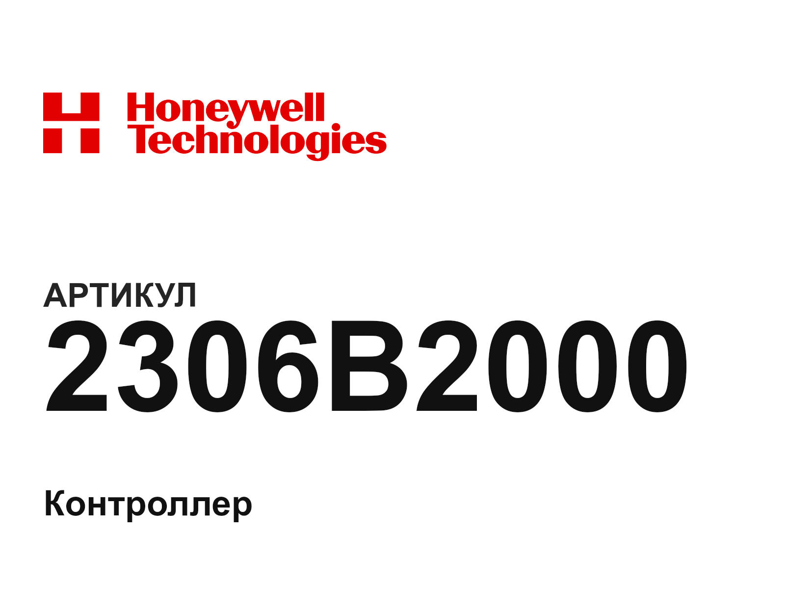 Honeywell 2306B2000 (2306B2000)