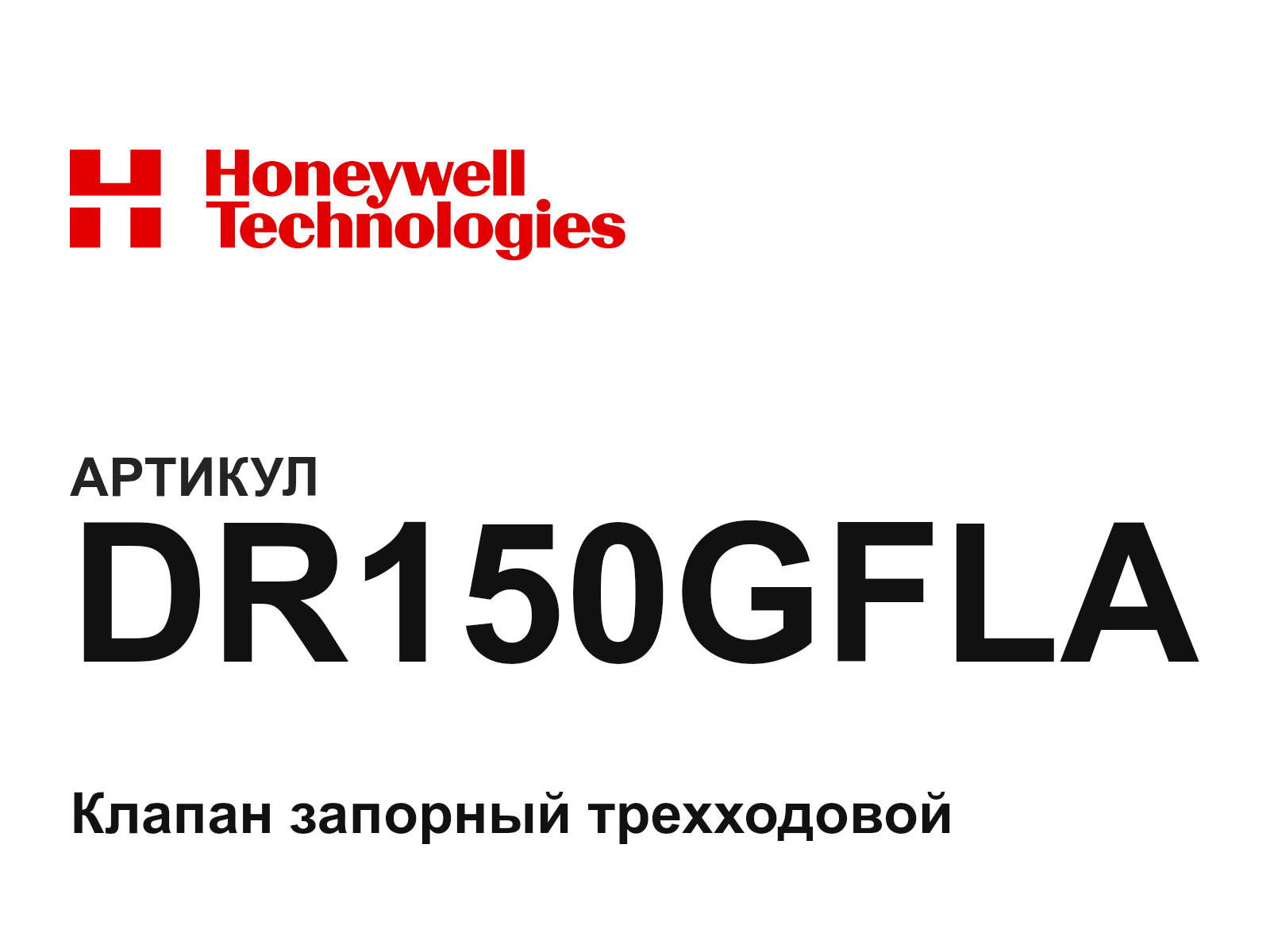 Honeywell DR150GFLA-D2 (DR150GFLAD2)