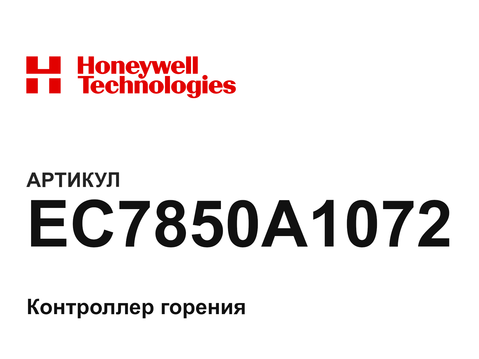 Honeywell EC7850A1072 (EC7850A1072)