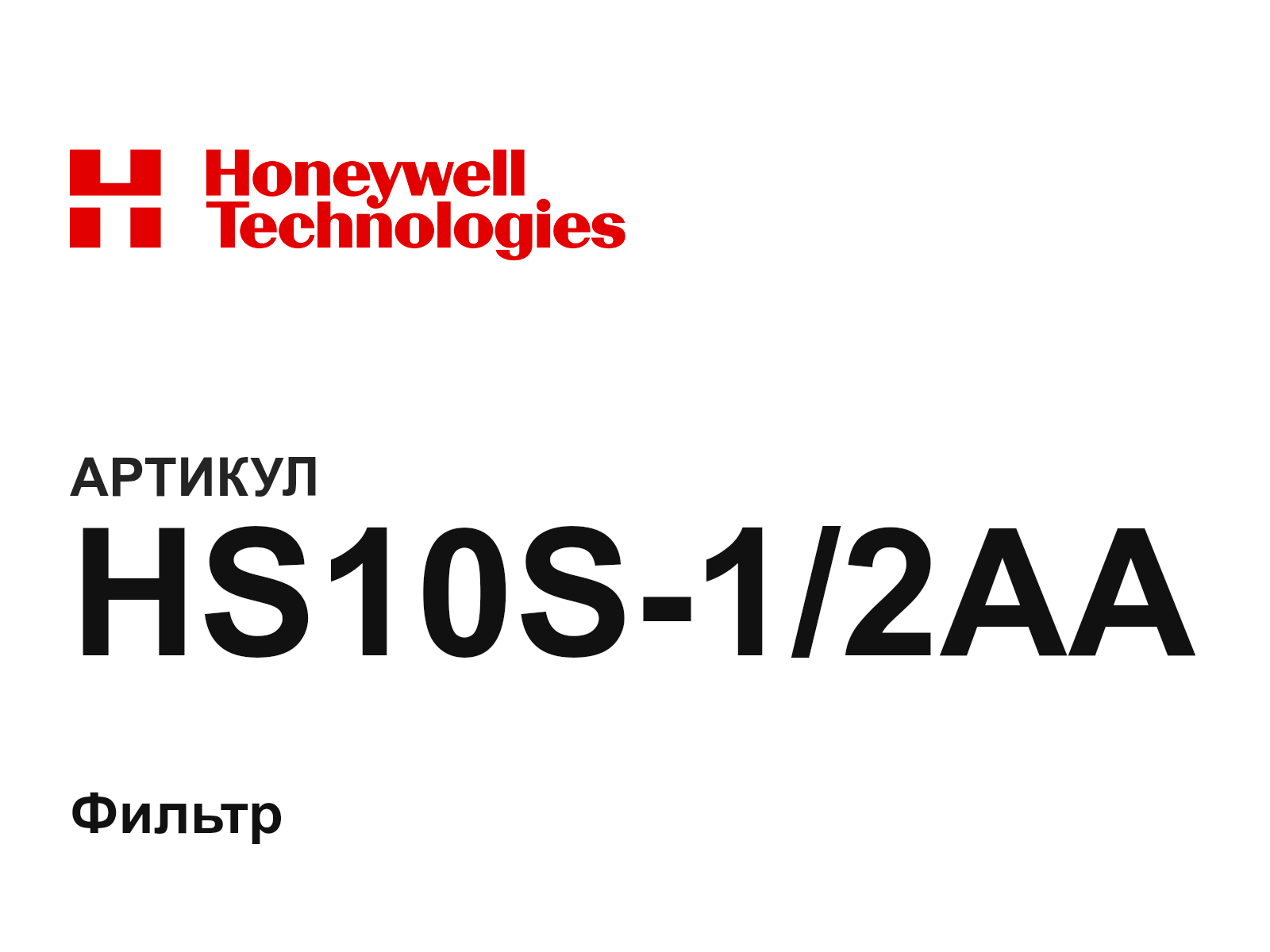 Honeywell HS10S-1-2AA (HS10S12AA)
