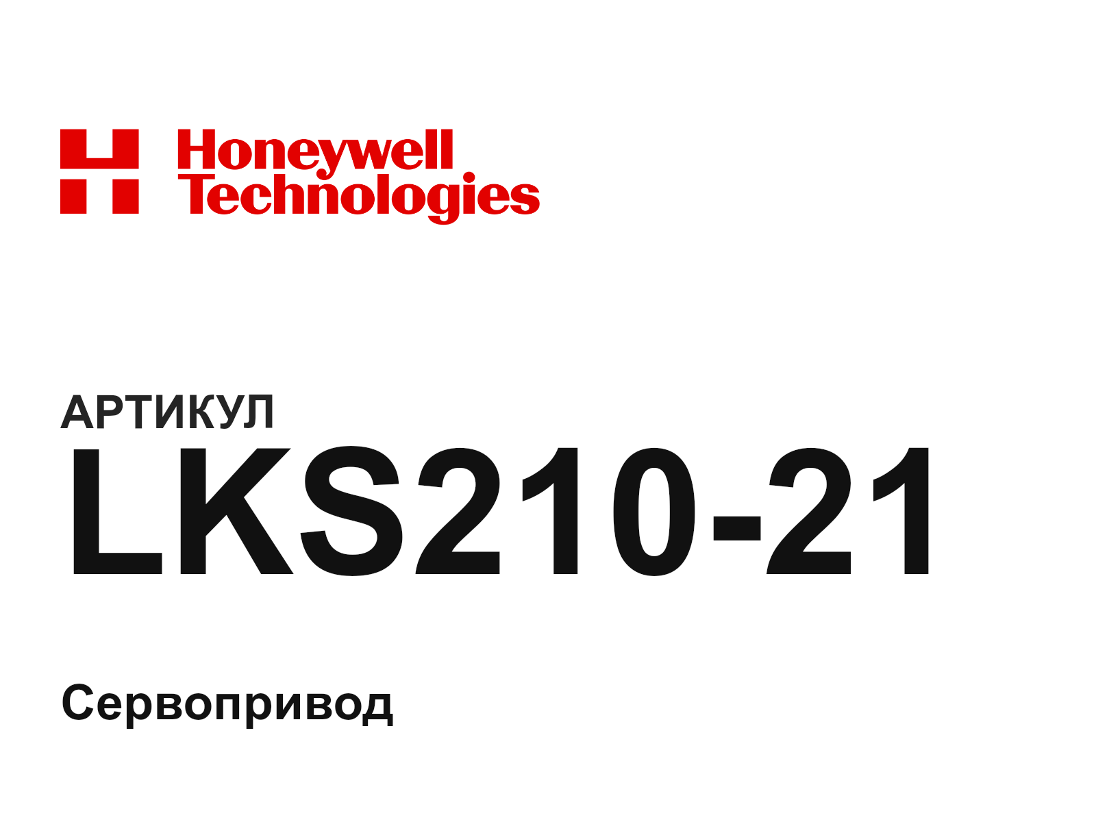 Honeywell LKS210-21 (LKS21021)