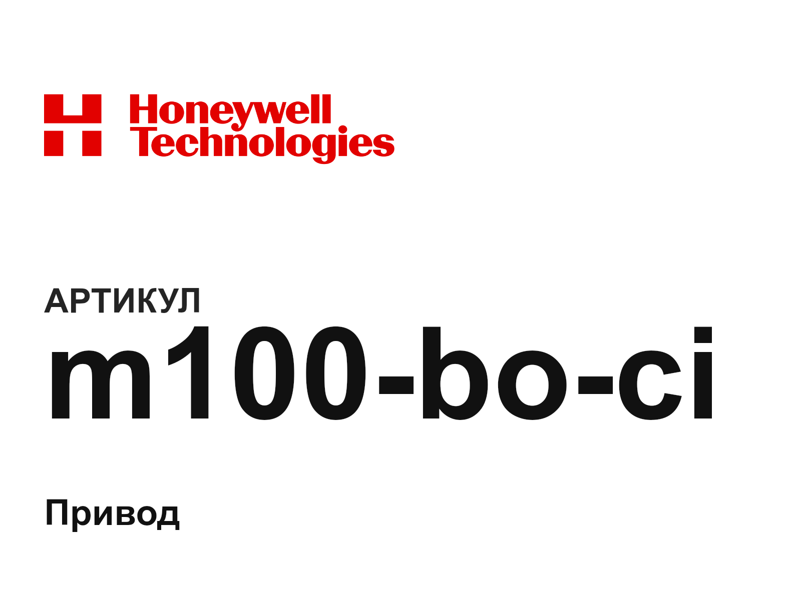 Honeywell m100-bo-ci (m100boci)