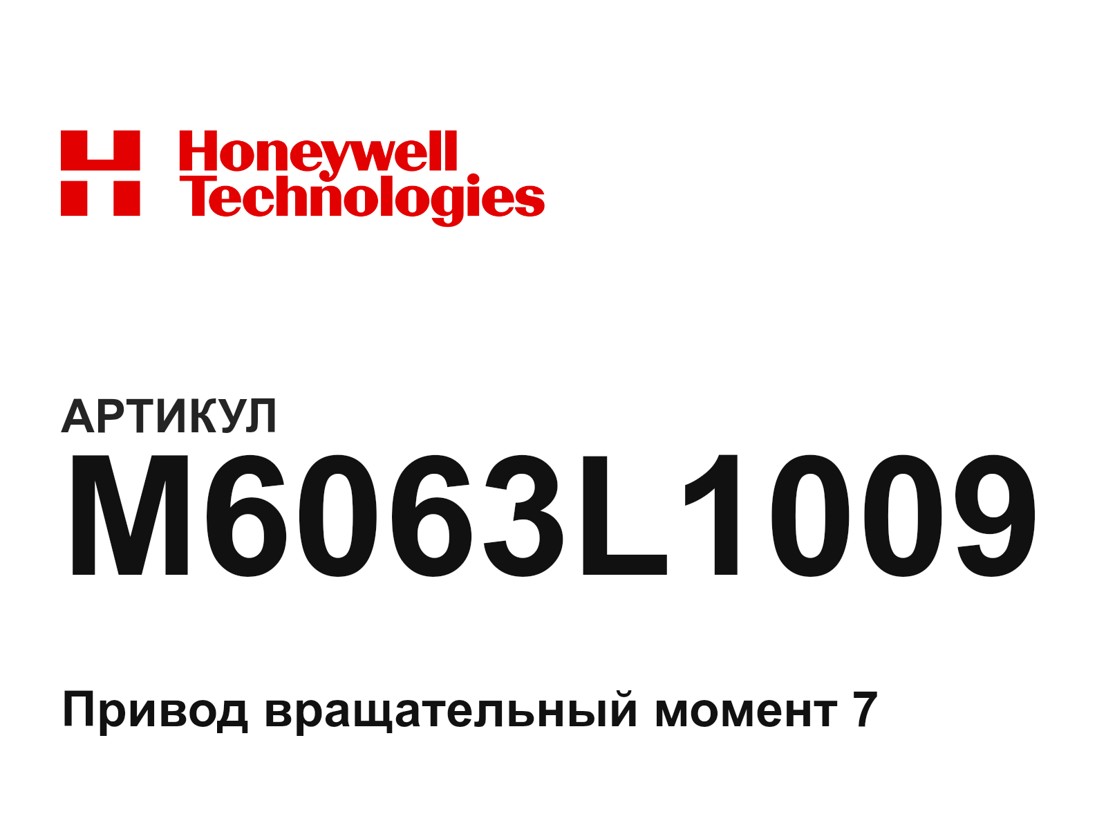 Honeywell M6063L1009 (M6063L1009)