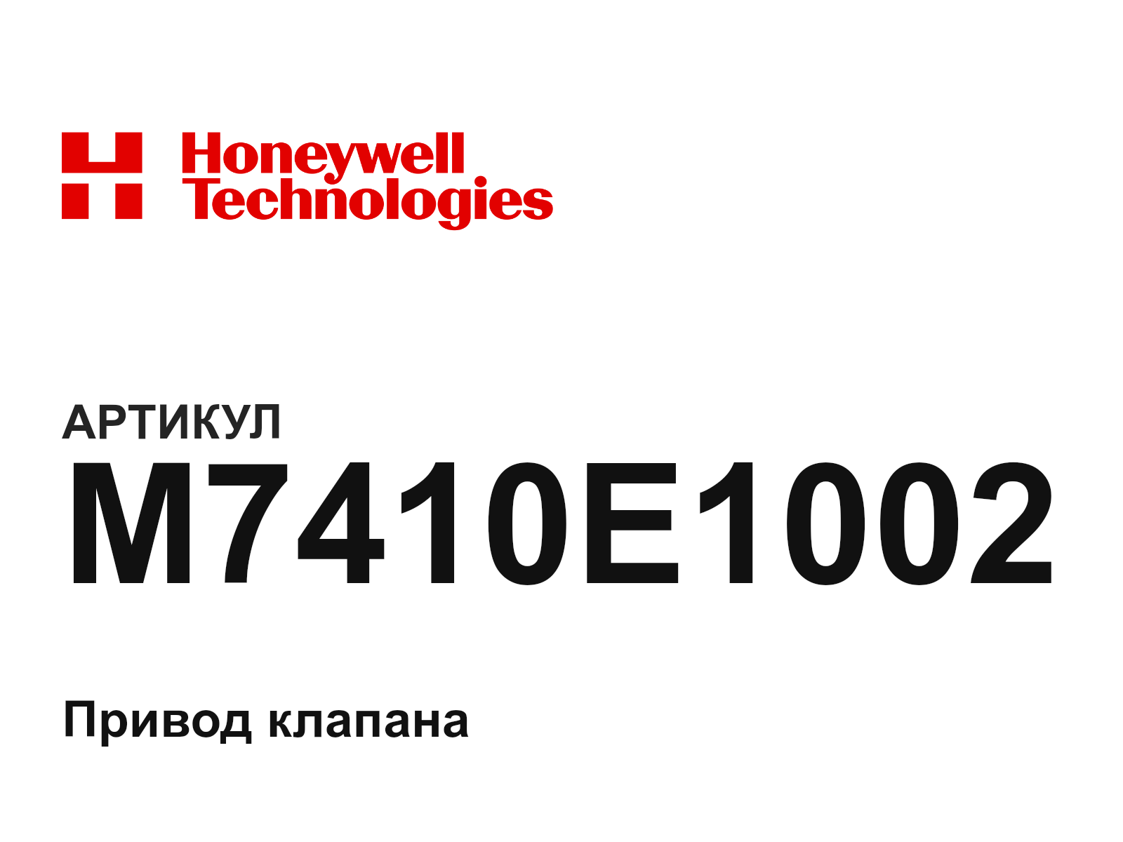 Honeywell M7410E1002 (M7410E1002)