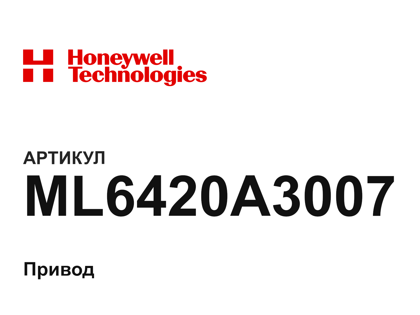 Honeywell ML6420A3007 (ML6420A3007)