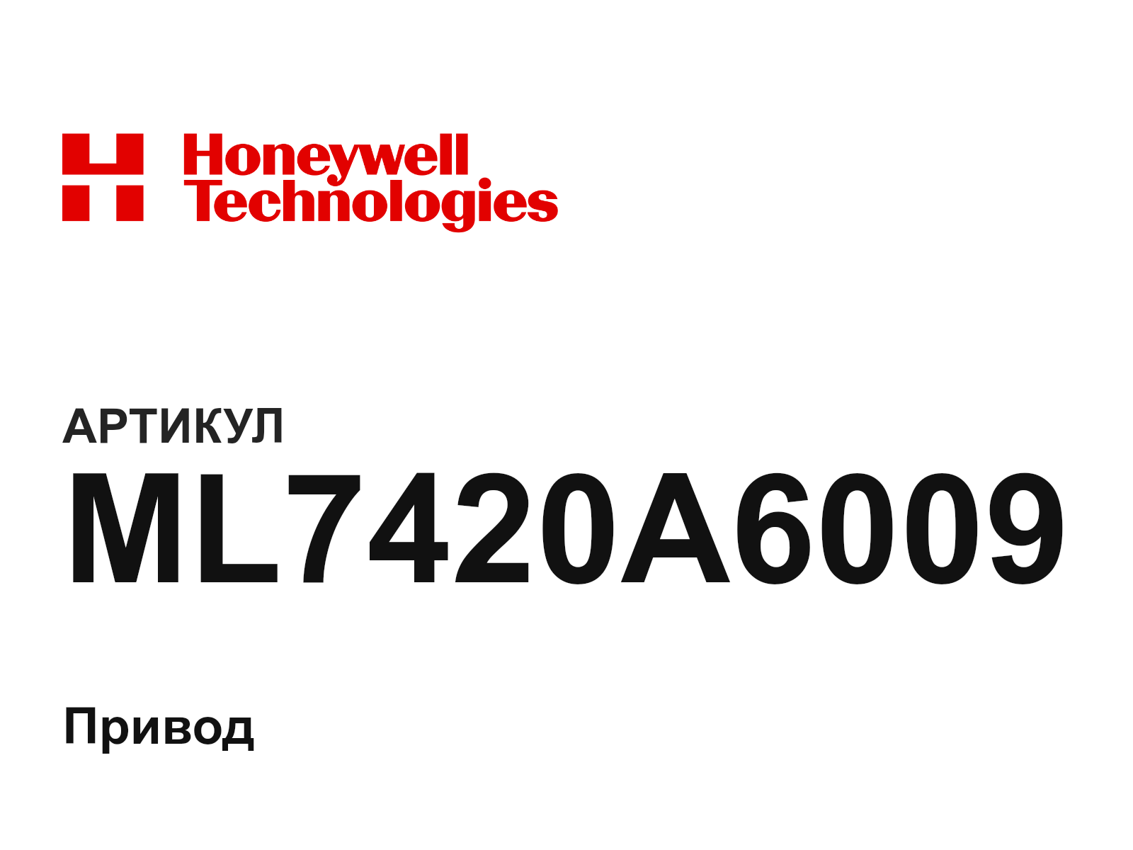Honeywell ML7420A6009 (ML7420A6009)