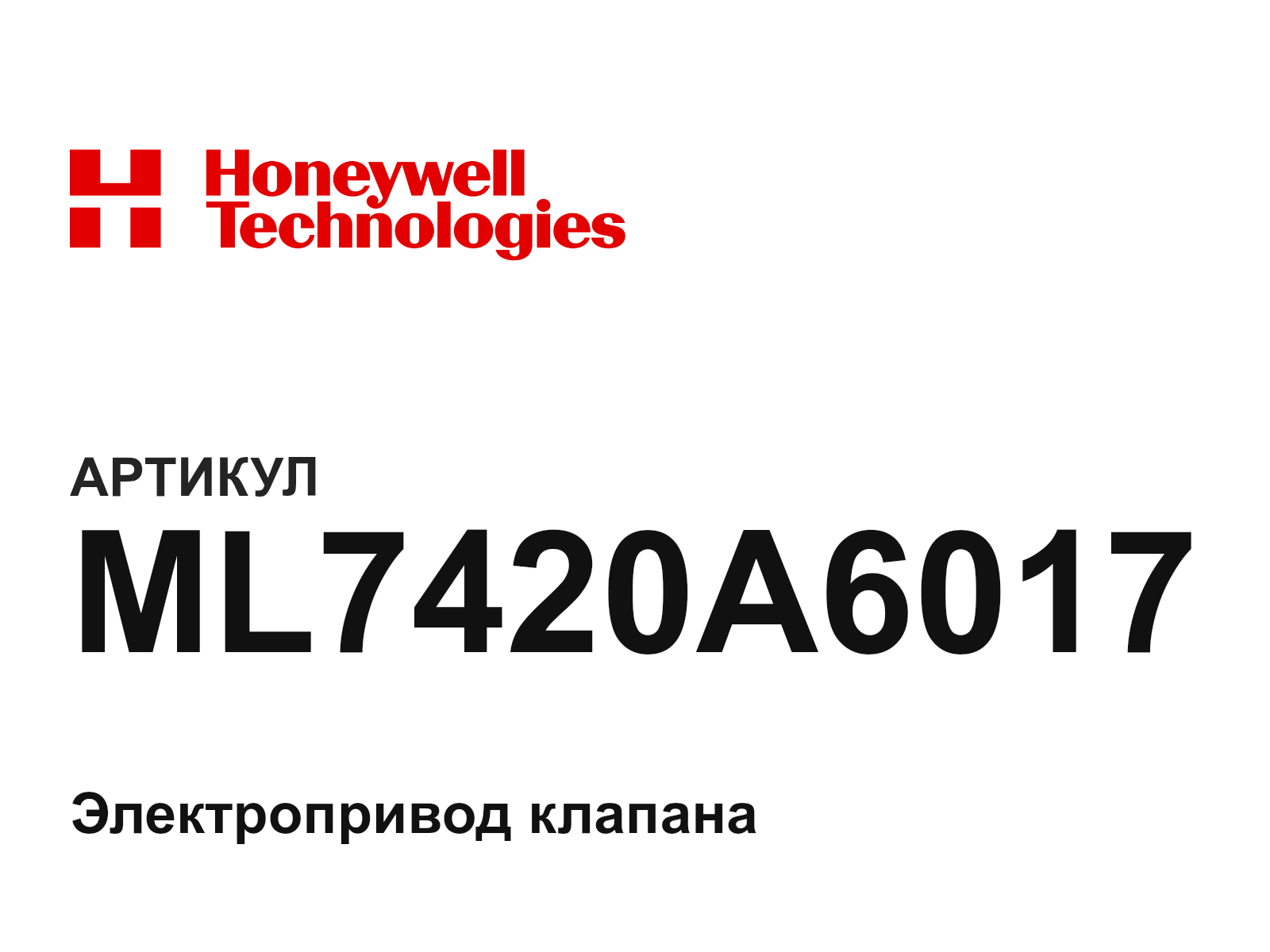 Honeywell ML7420A6017 (ML7420A6017)