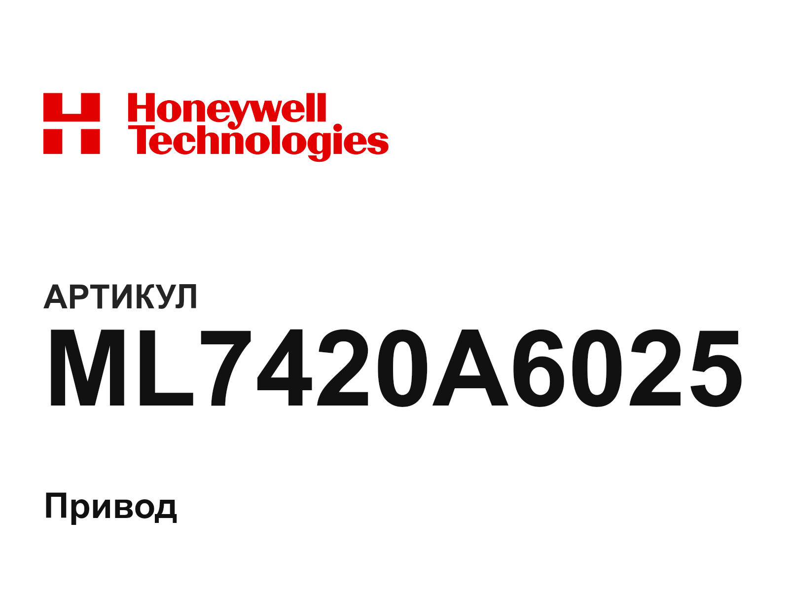 Honeywell ML7420A6025 (ML7420A6025)