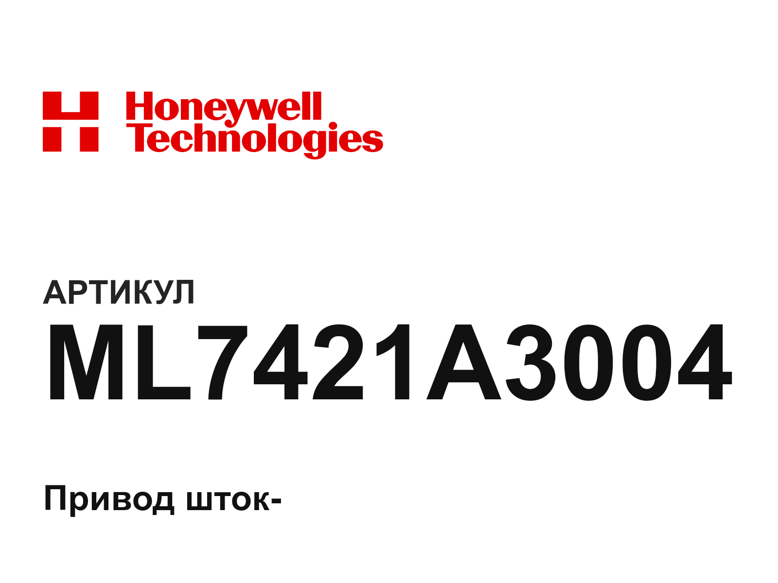 Honeywell ML7421A3004 (ML7421A3004)