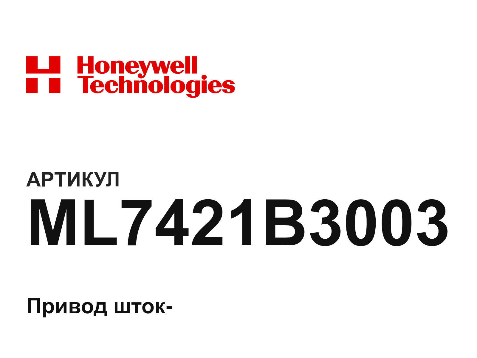 Honeywell ML7421B3003 (ML7421B3003)