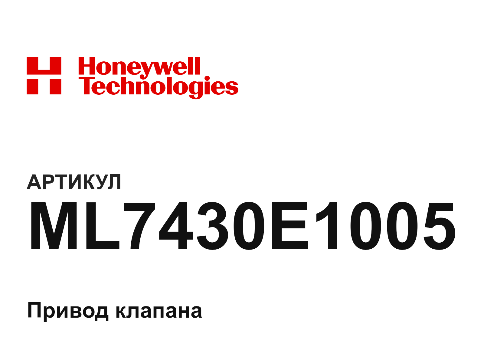Honeywell ML7430E1005 (ML7430E1005)