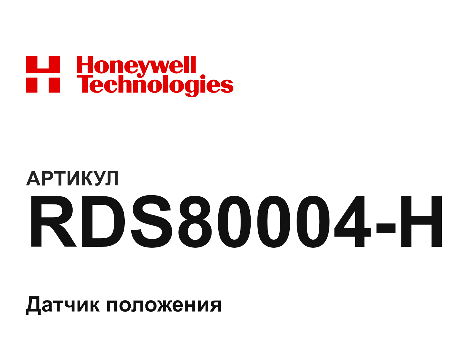 Honeywell RDS80004-H (RDS80004H)