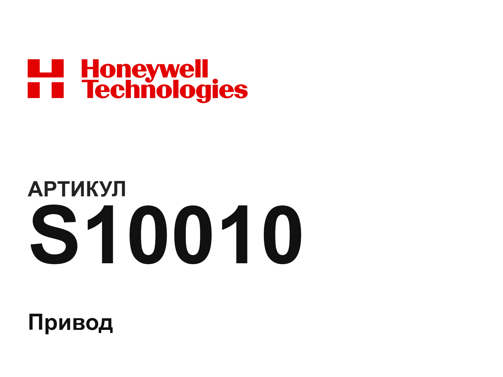 Honeywell S10010 (S10010)