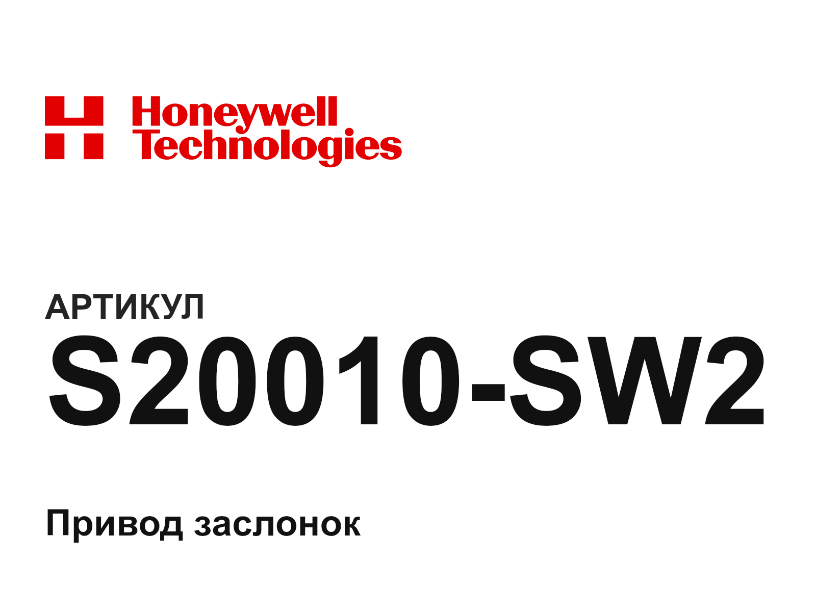 Honeywell S20010-SW2 (S20010SW2)