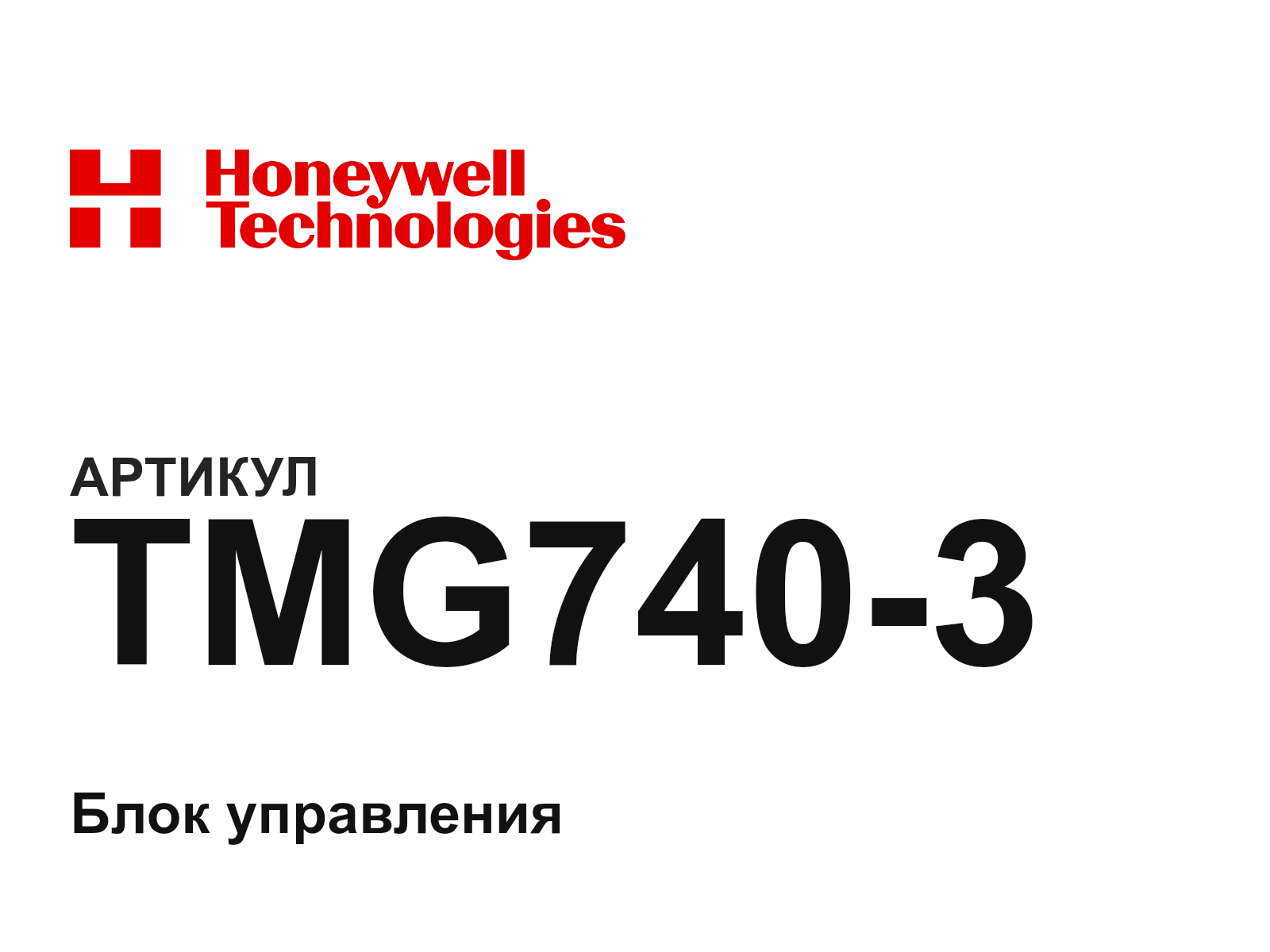 Honeywell TMG740-3 (TMG7403)