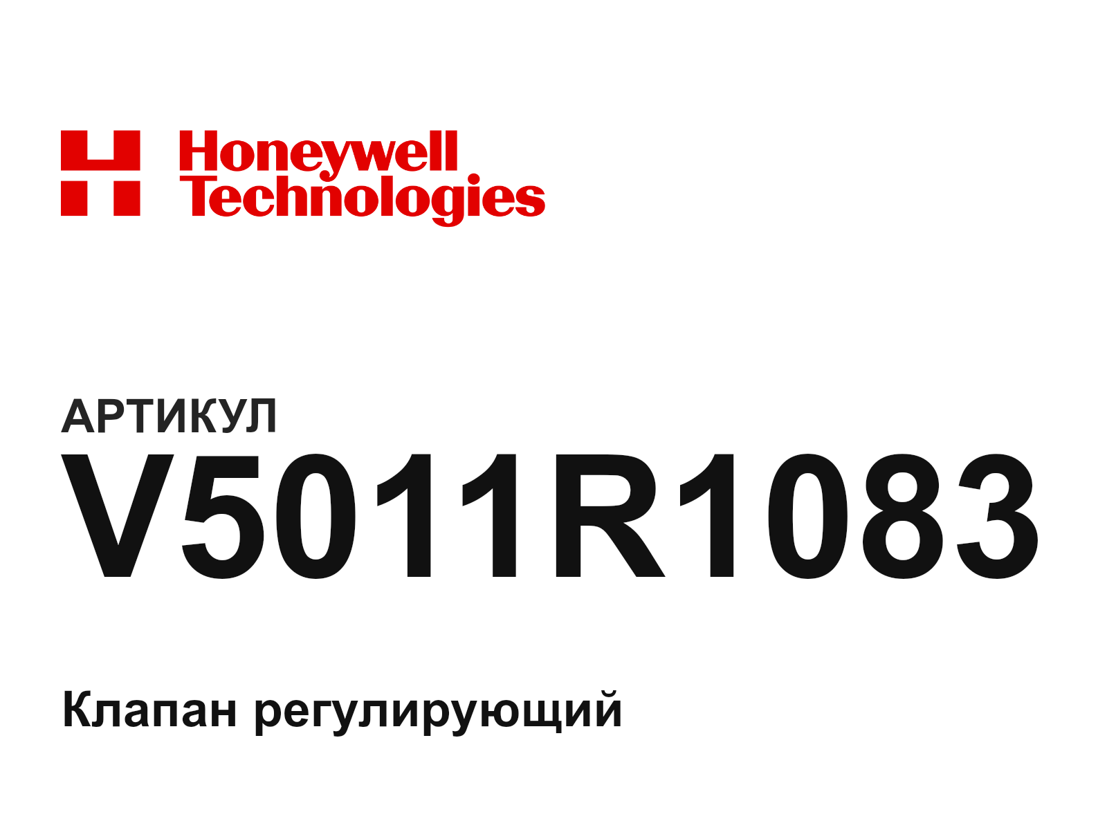 Honeywell V5011R1083 (V5011R1083)