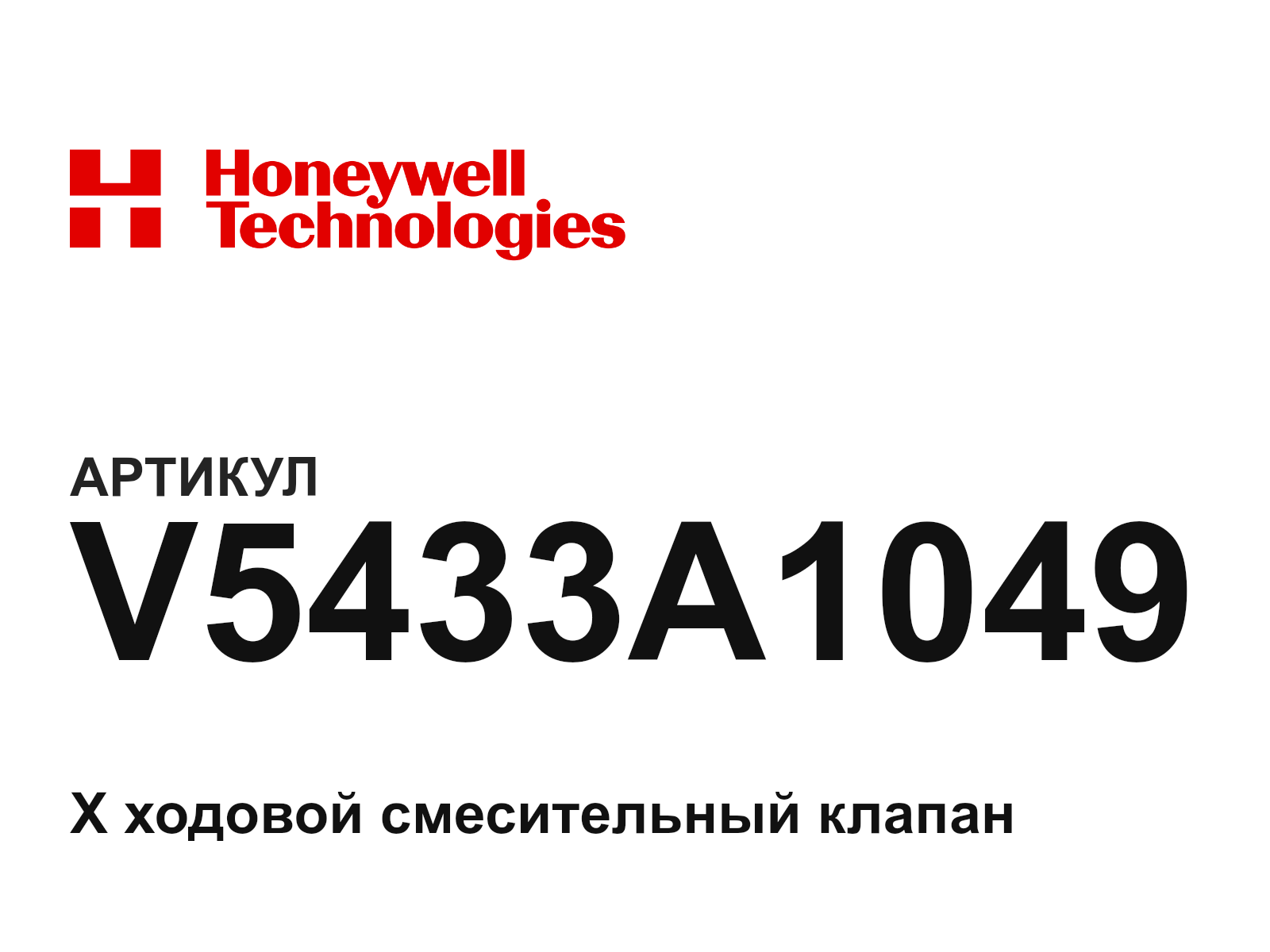 Honeywell V5433A1049 (V5433A1049)