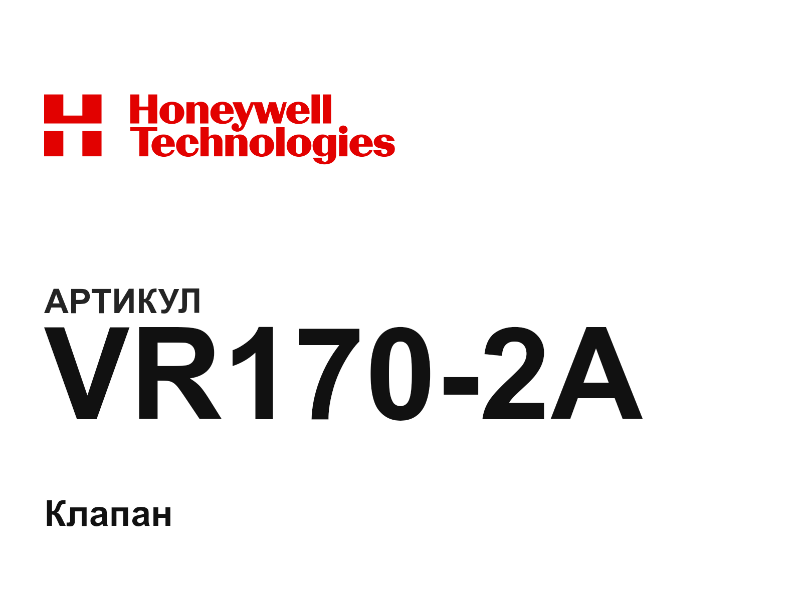 Honeywell VR170-2A (VR1702A)