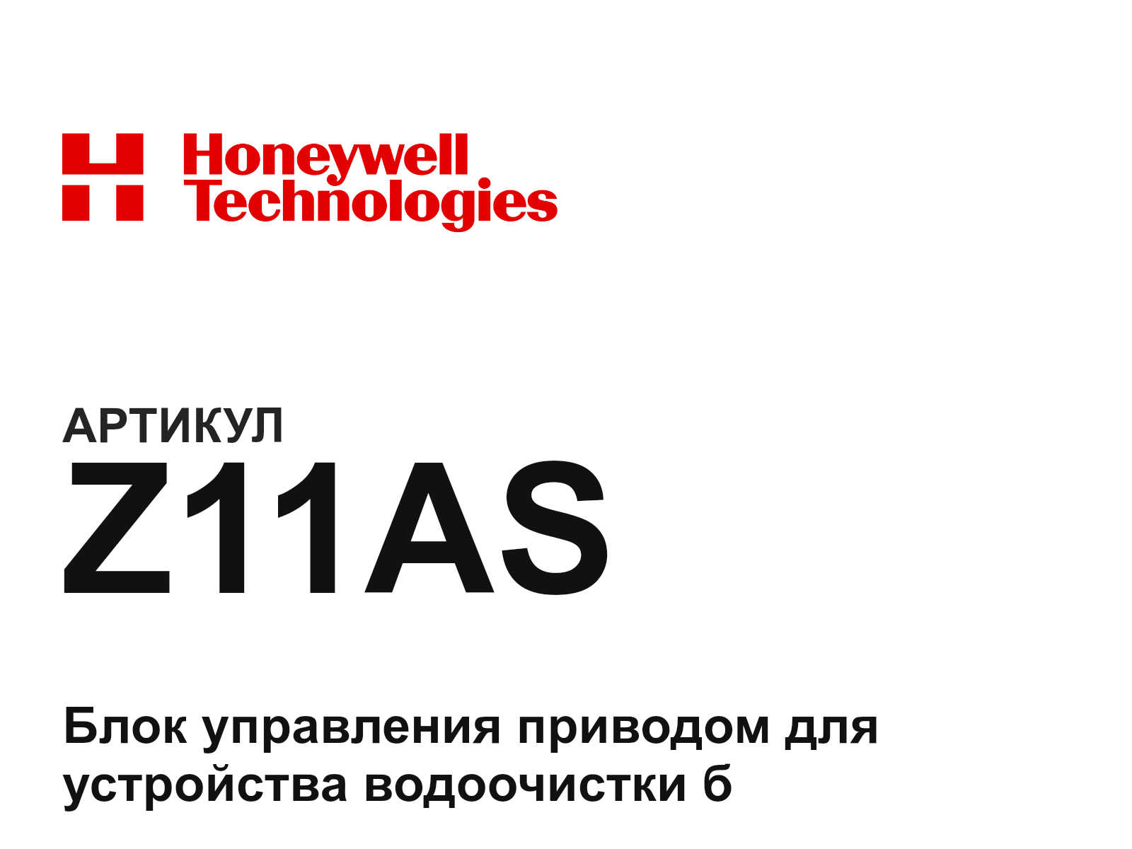 Honeywell Z11AS (Z11AS)