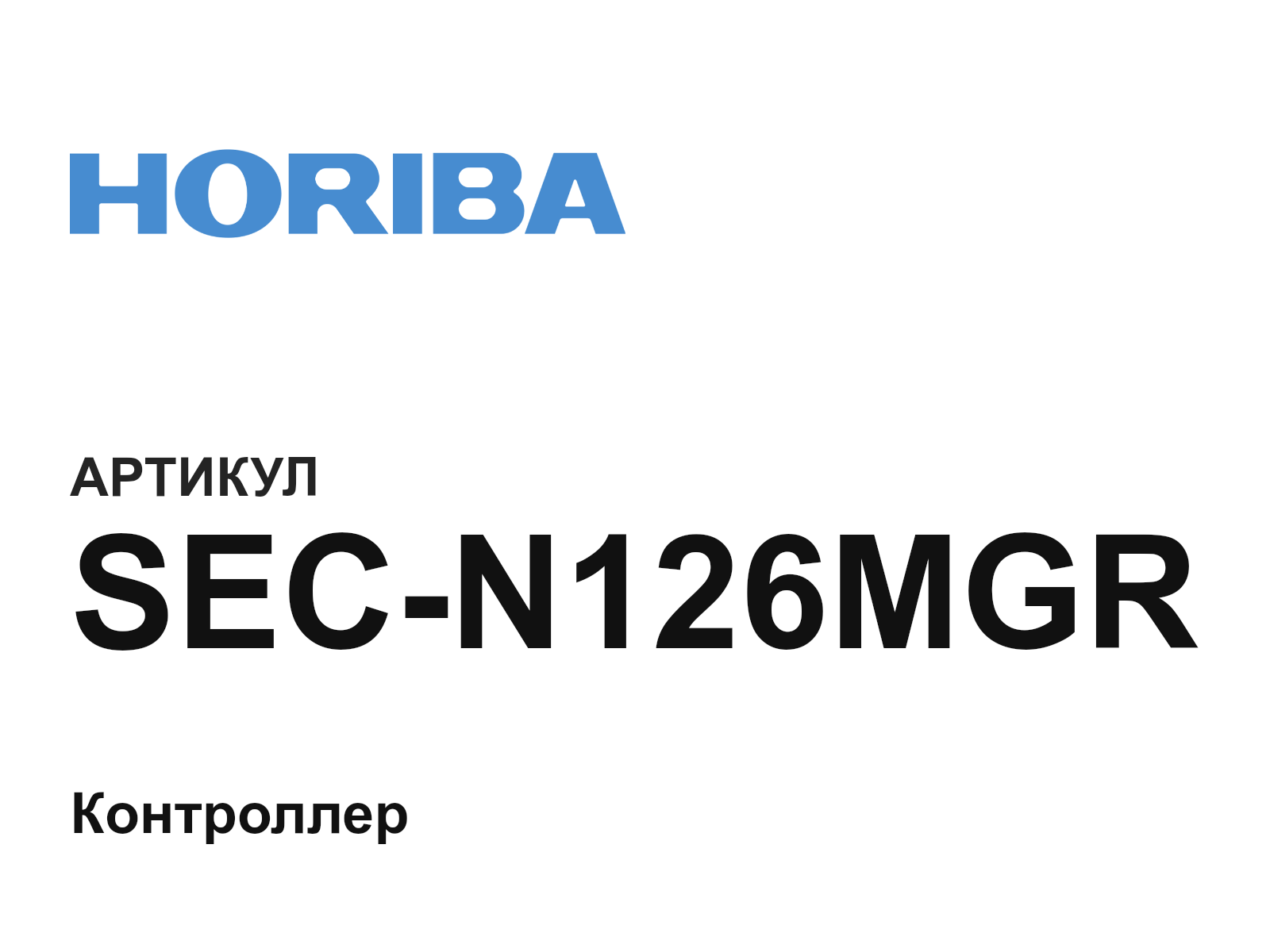 HORIBA SEC-N126MGR (SECN126MGR)
