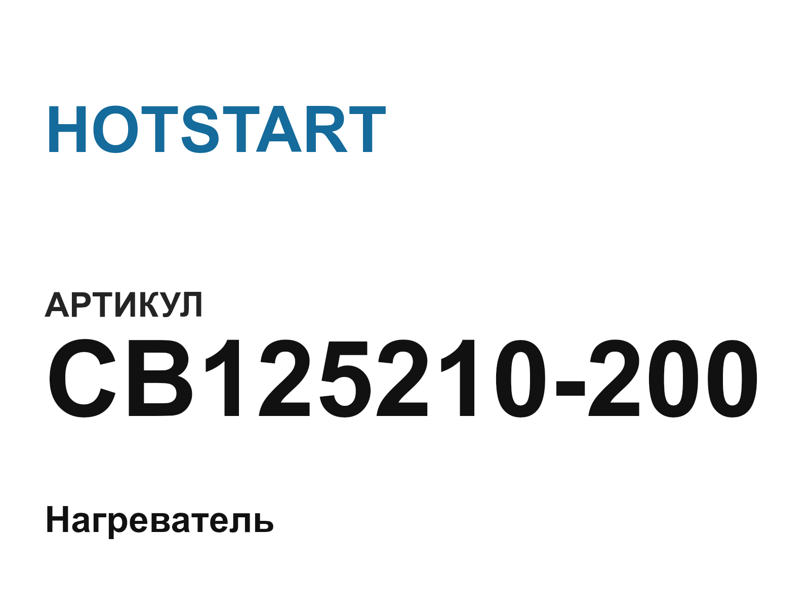 HOTSTART CB125210-200 (CB125210200)