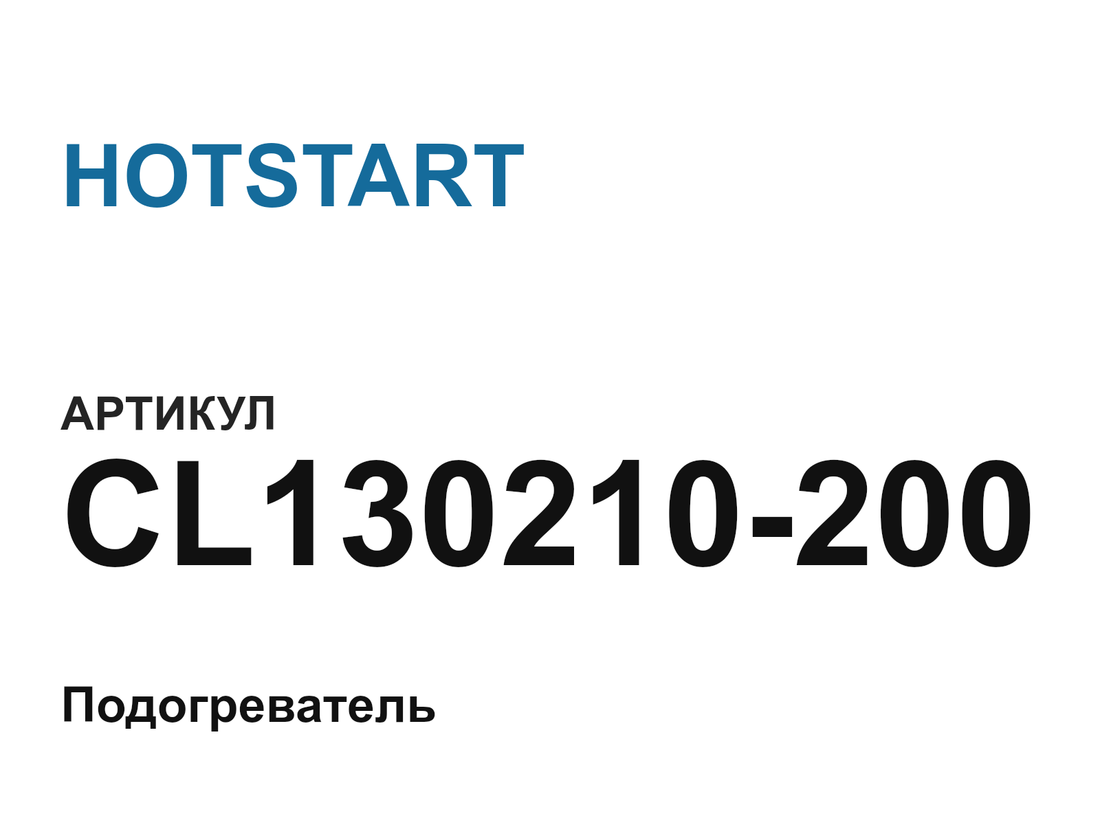HOTSTART CL130210-200 (CL130210200)