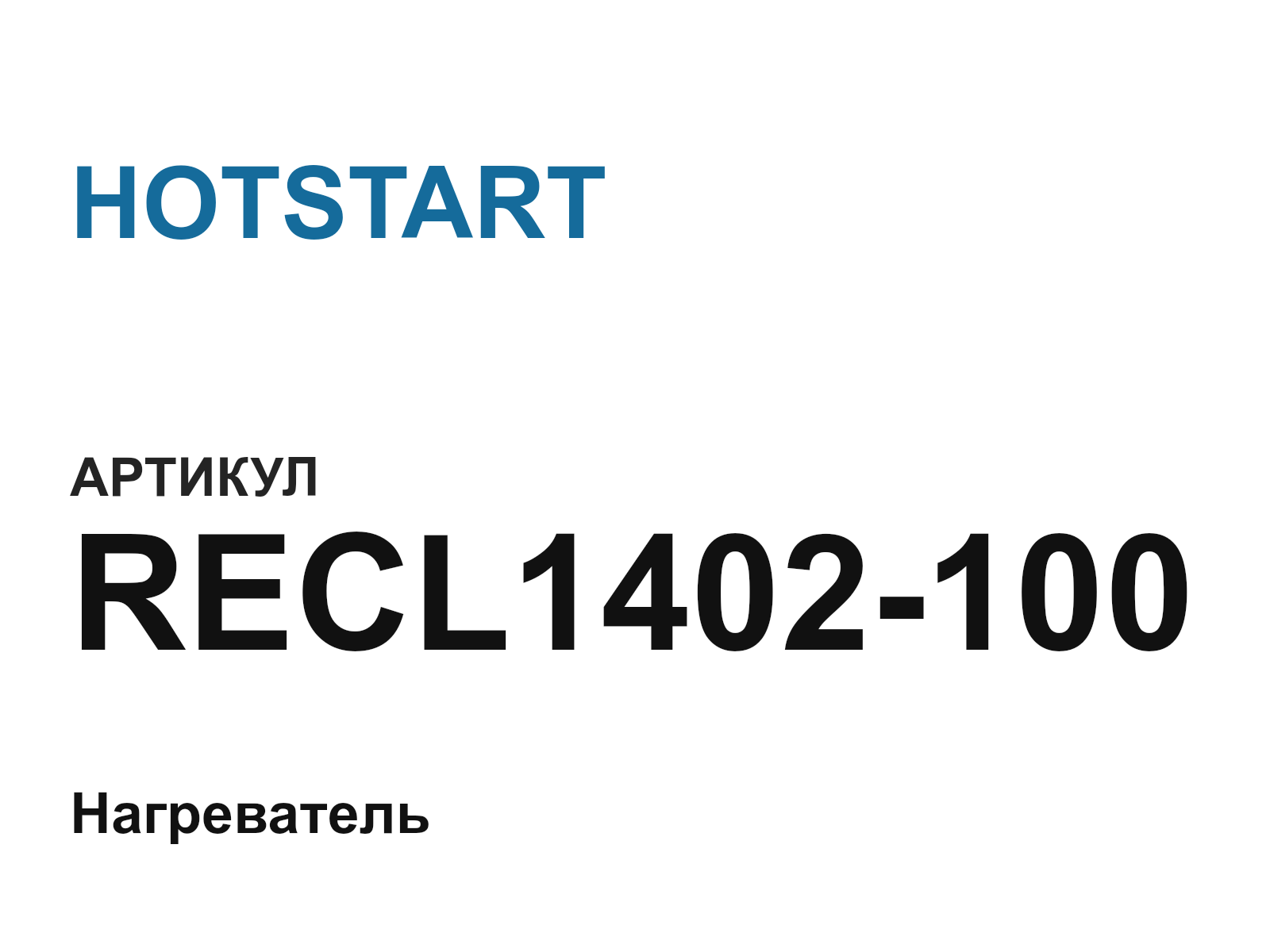 HOTSTART RECL1402-100 (RECL1402100)