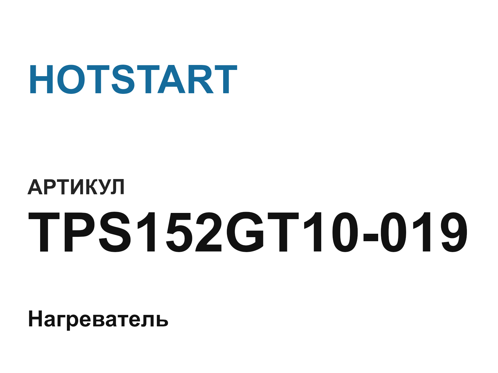 HOTSTART TPS152GT10-019 (TPS152GT10019)