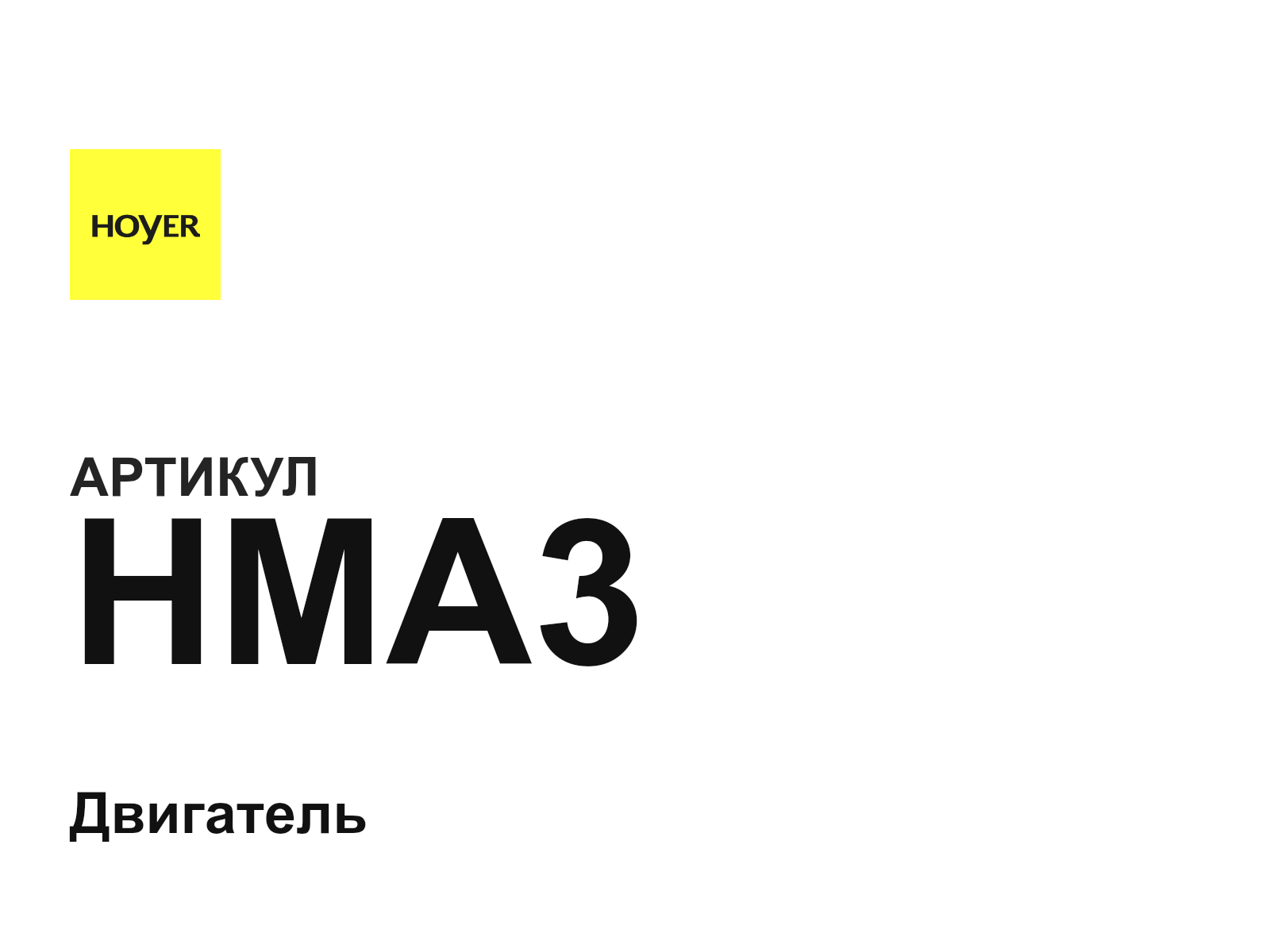 Hoyer Motors HMA3 (HMA3)