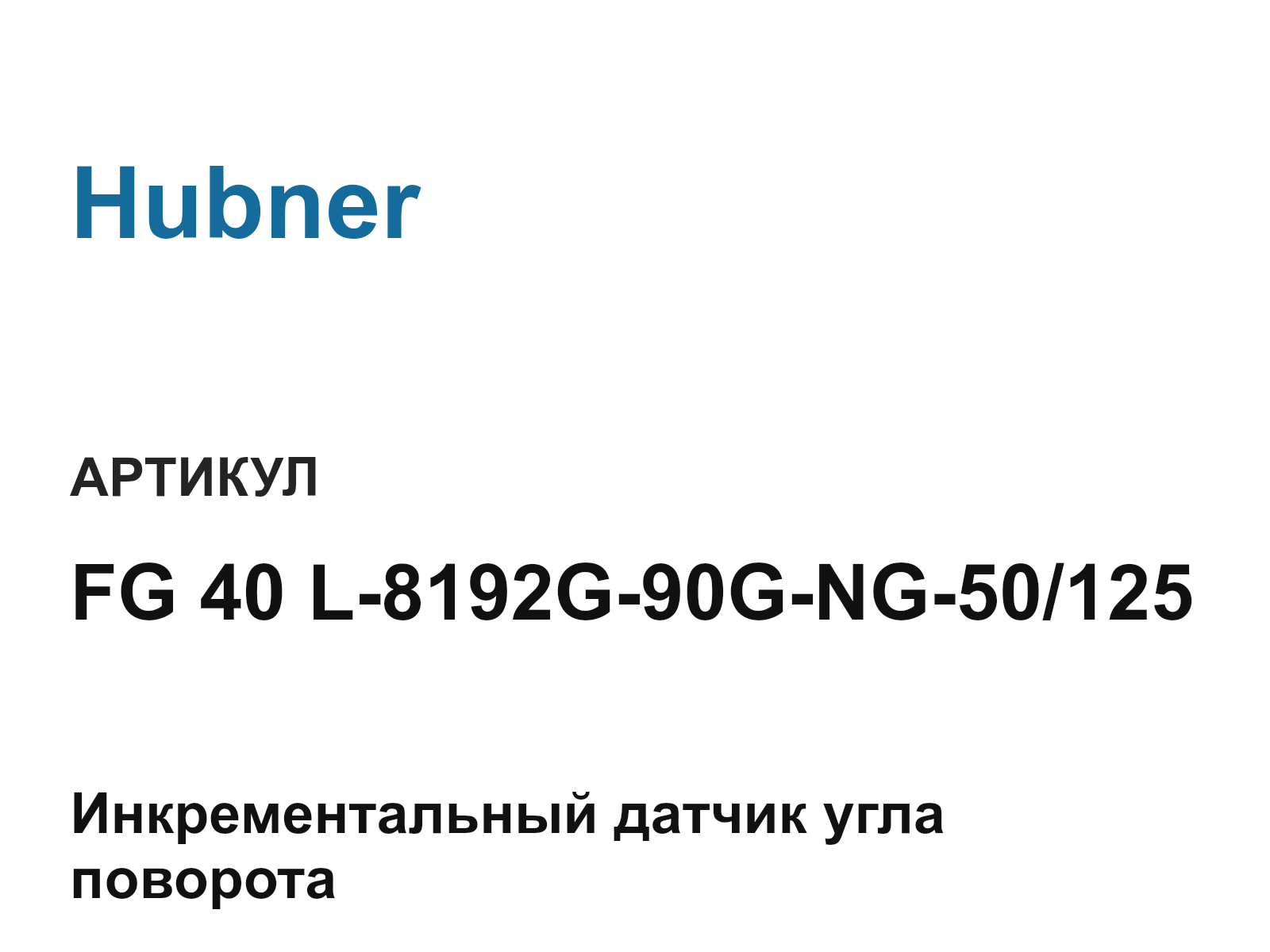 Hubner FG-40-L-8192G-90G-NG-50-125 (FG40L8192G90GNG50125)