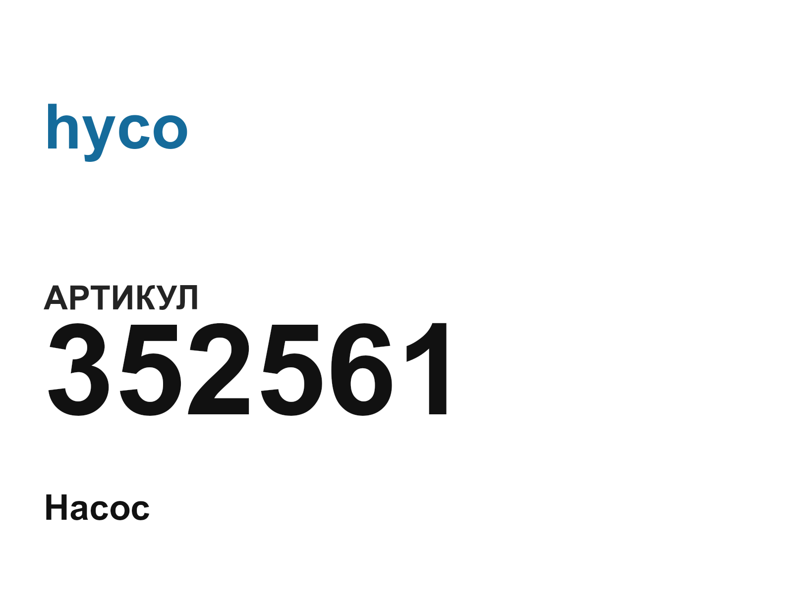 hyco 352561-D2 (352561D2)